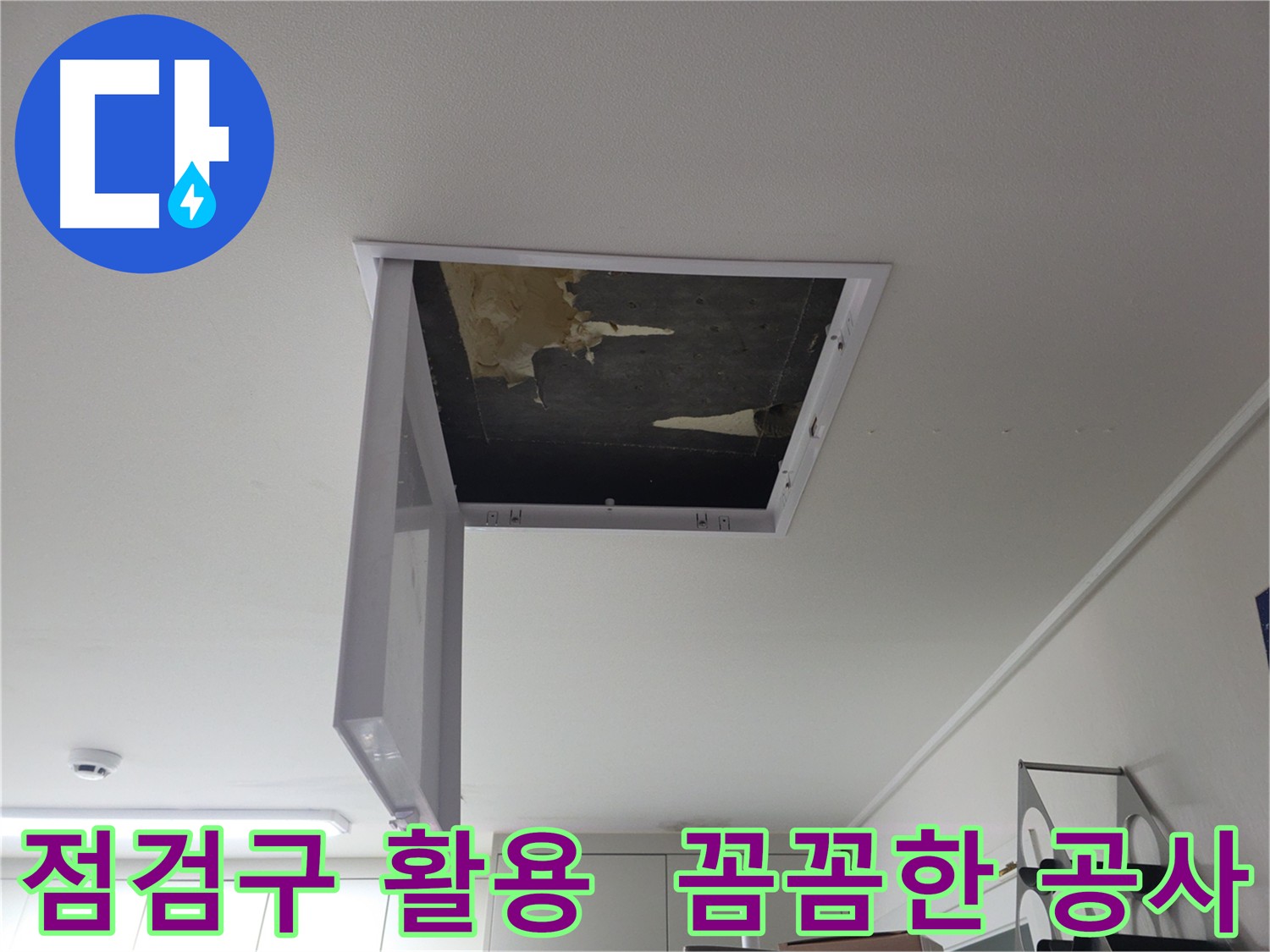 수택동 누수 해결 - 점검구 공사를 통한 완벽 해결