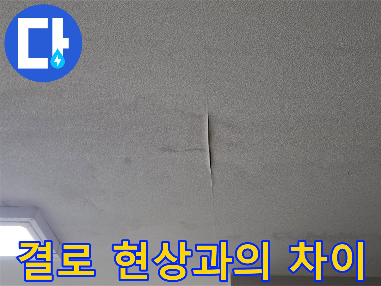 천장 누수와 결로 현상 비교 이미지