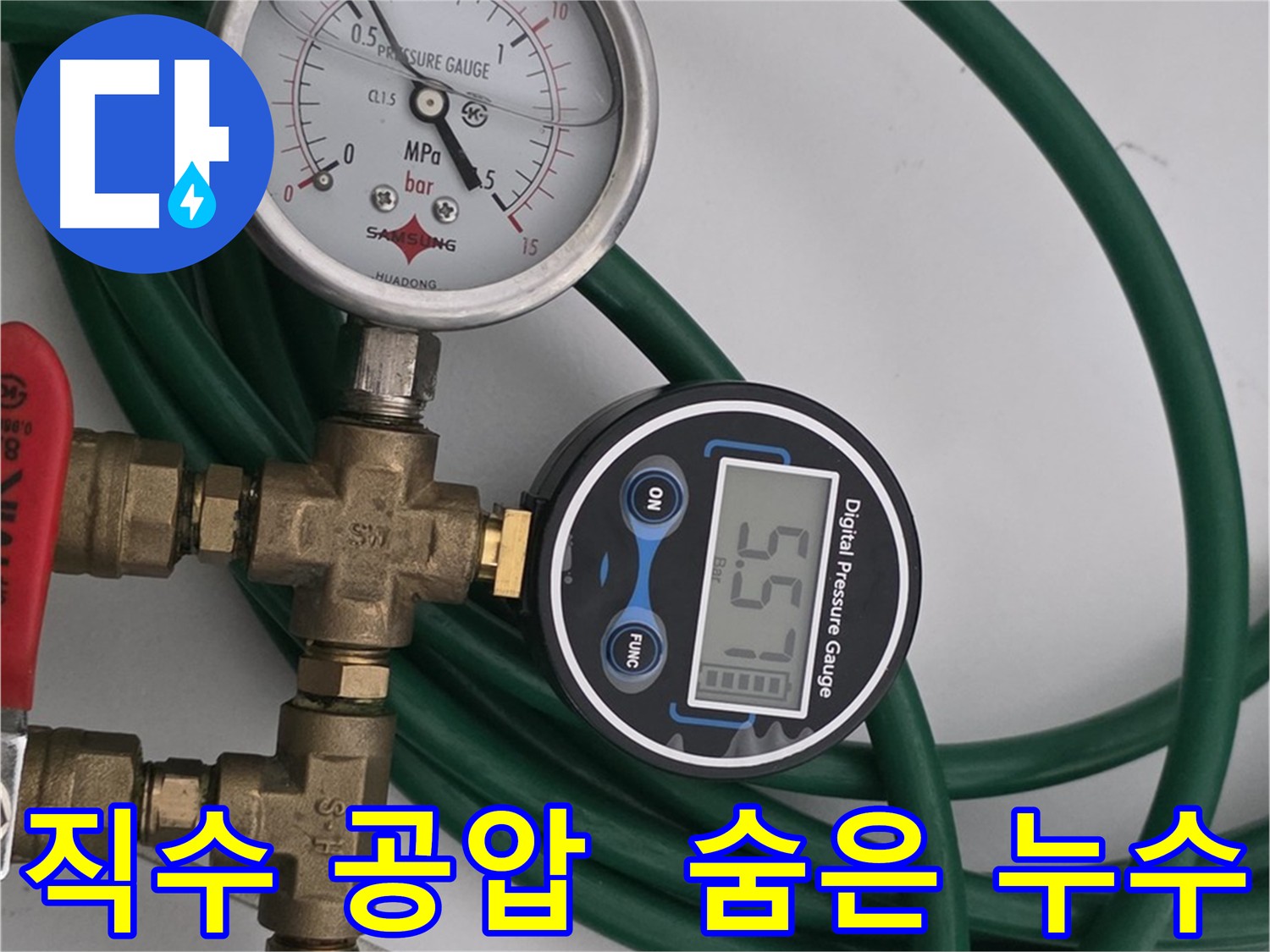 윗세대 직수 공압 검사를 통한 누수 탐지 과정 이미지