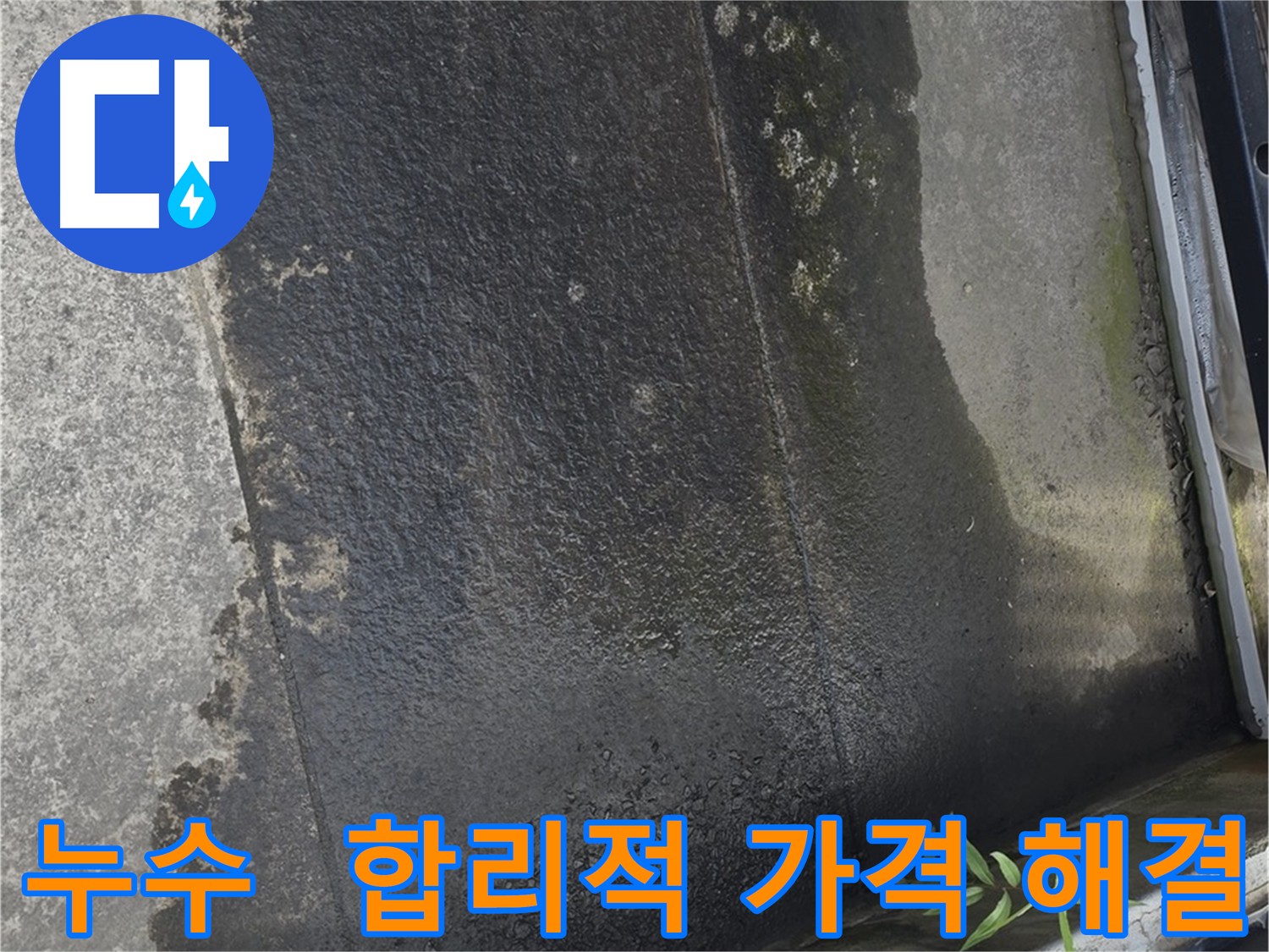 합리적인 테라스 누수 비용 - 투명한 견적 제공