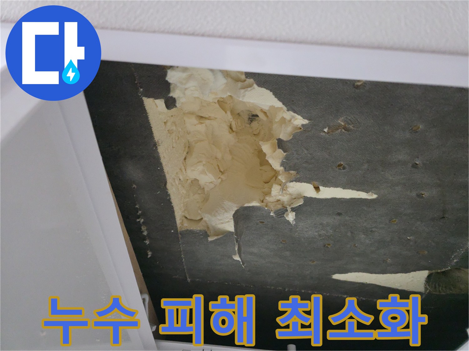 아랫집 천장 누수 피해 최소화를 위한 점검 시작 사진