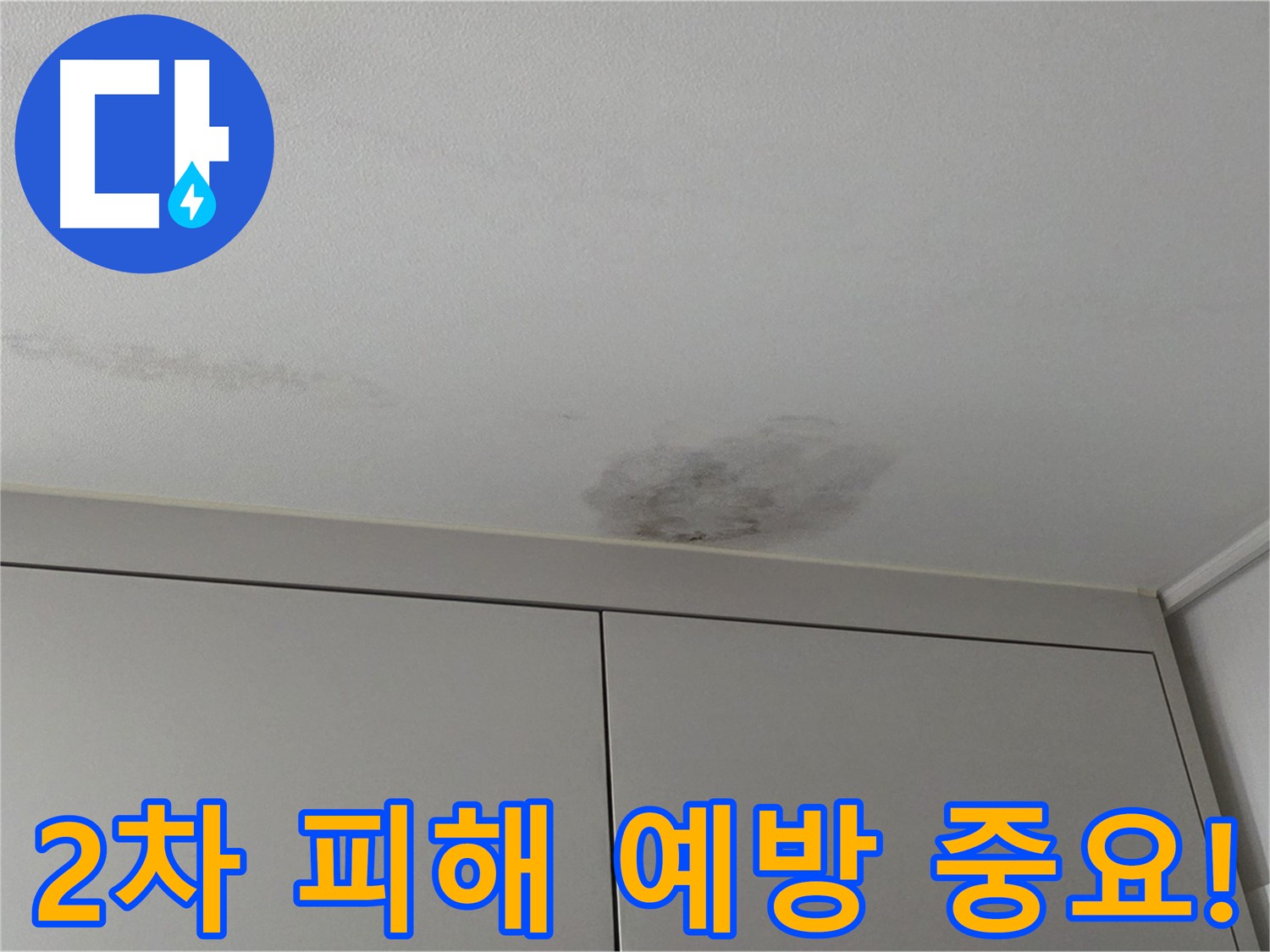구리시 누수 후 2차 피해 예방 - 곰팡이, 전기 설비 손상 방지 안전 및 쾌적 환경 조성 이미지