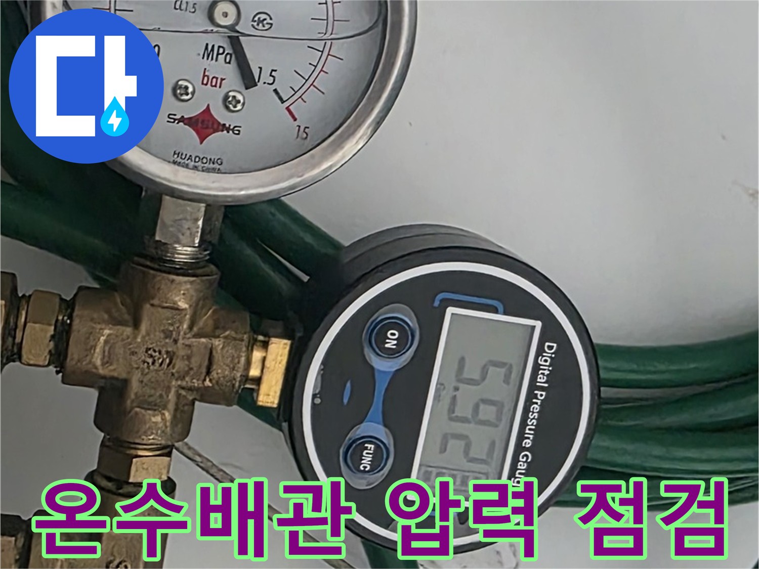 온수배관 압력 점검 - 미세 누수 탐지