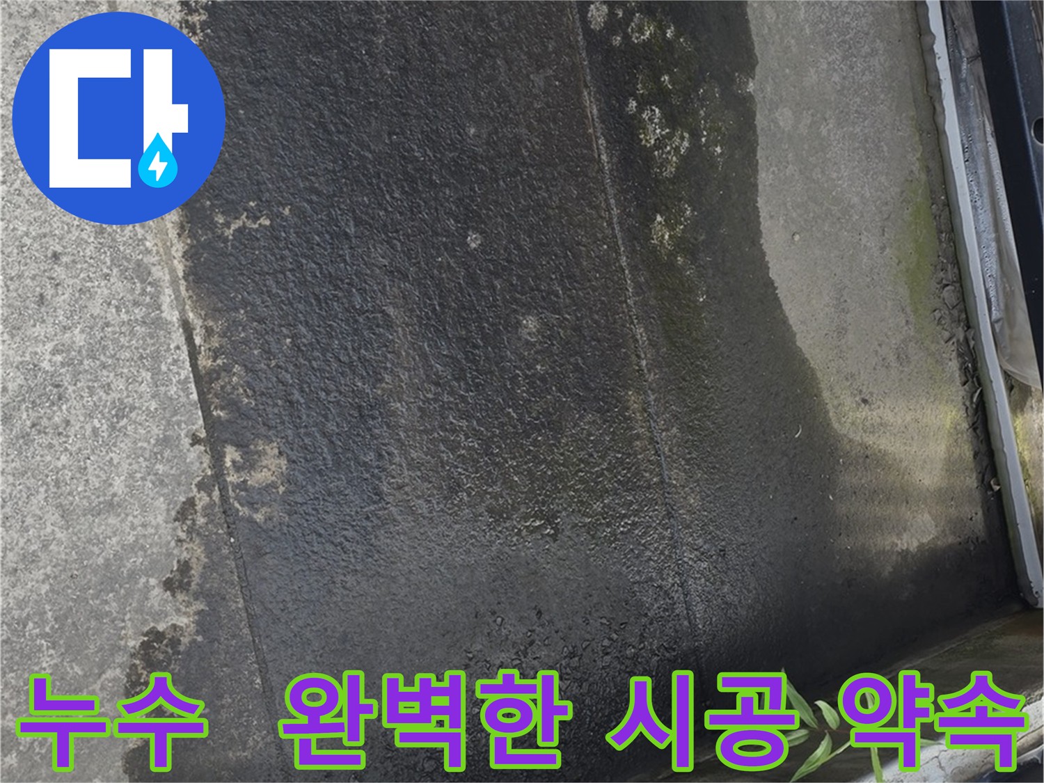 완벽한 테라스 누수 시공 - 꼼꼼하고 정밀한 작업