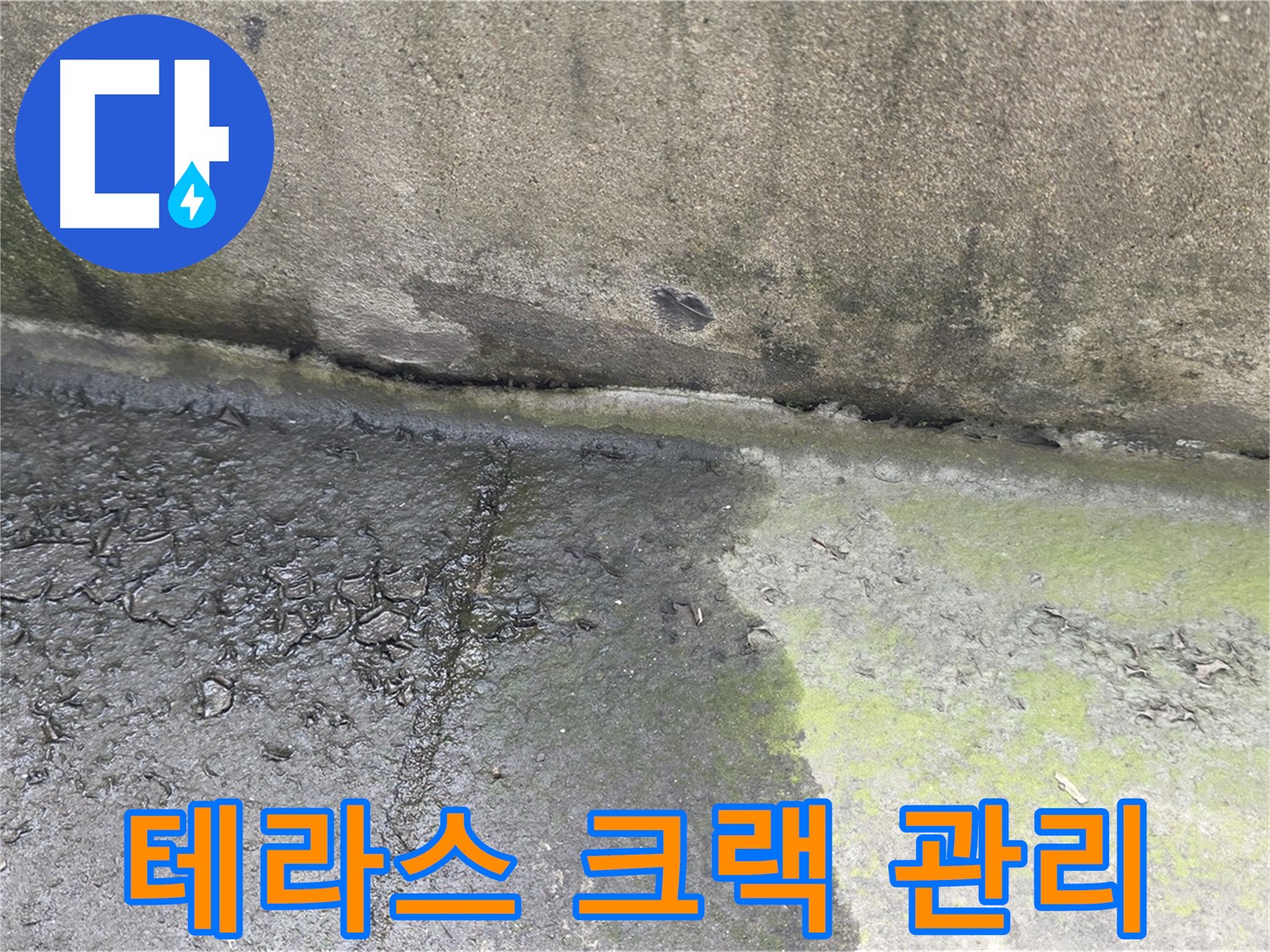 테라스 방수 효과를 높이는 크랙 관리 - 지속적인 관리의 중요성