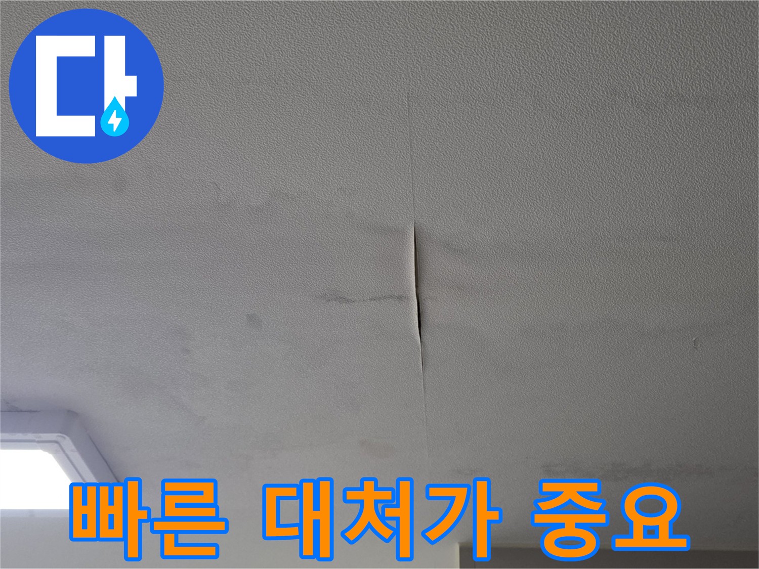 누수 - 빠른 대처의 중요성