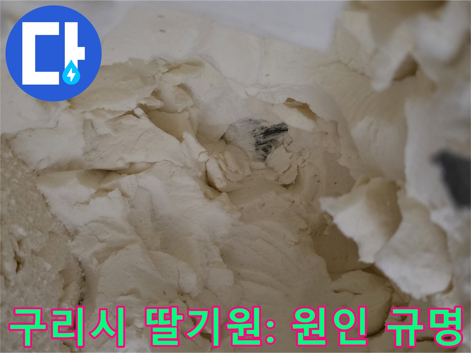 기존 점검 부위 습기 발견 - 보온재 제거 주변 누수 지점 탐색 및 원인 규명 집중