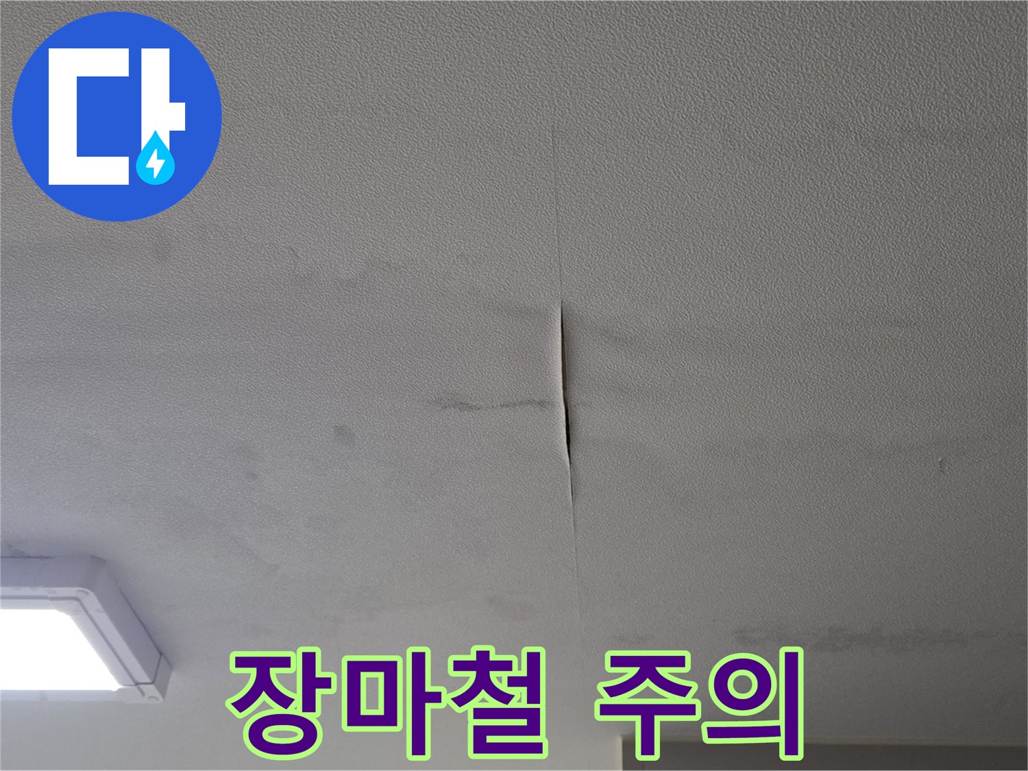 장마철 천장 누수 주의 이미지