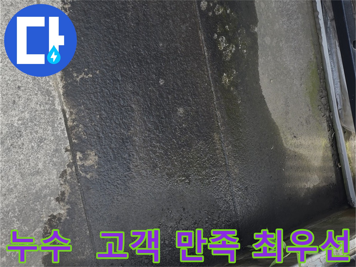 고객 만족 최우선 - 테라스 누수 맞춤 서비스