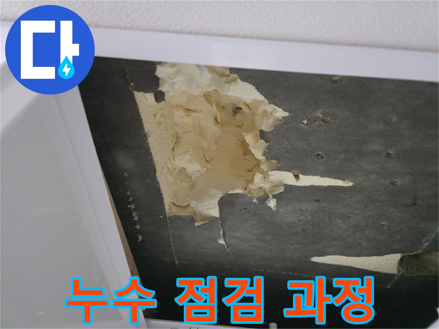 천장 누수 해결을 위한 아랫집 점검 사진