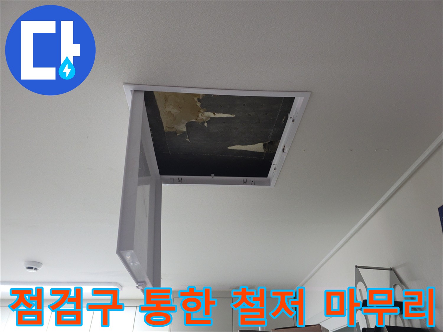 수택동/구리 누수 공사 후 점검구 확인 - 책임 시공 및 A/S 제공