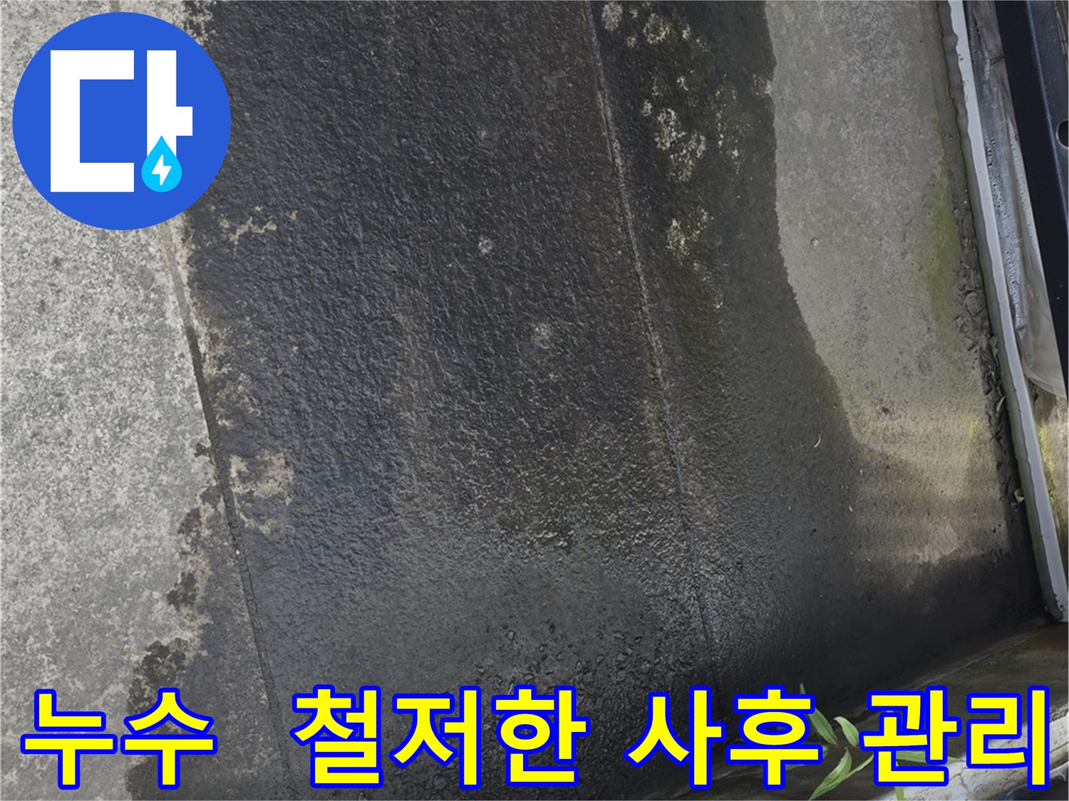 테라스 누수 사후 관리 - 철저한 A/S 제공