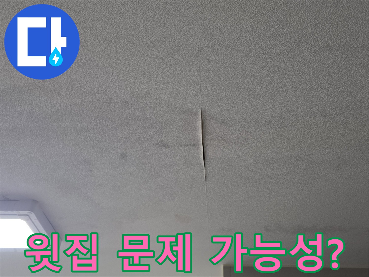 천장 누수 - 윗집 배관 문제 또는 건물 자체 문제 가능성