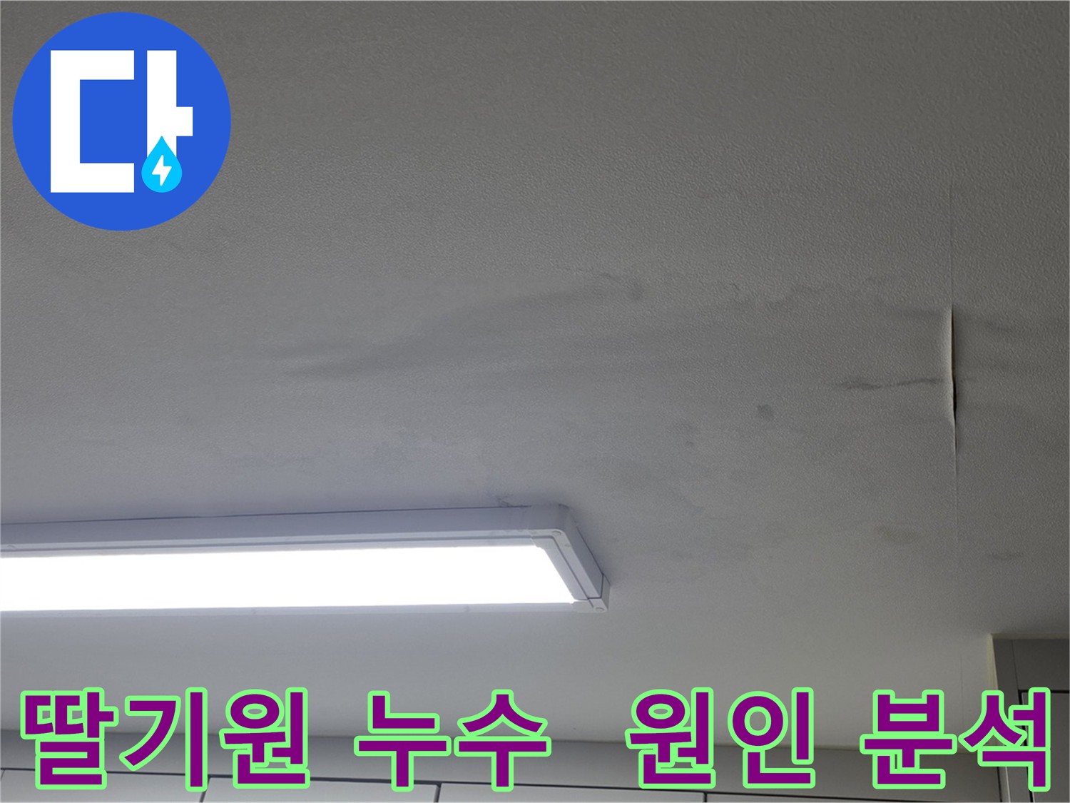 천장 누수 원인 - 윗집 누수, 옥상 방수 문제, 결로 현상