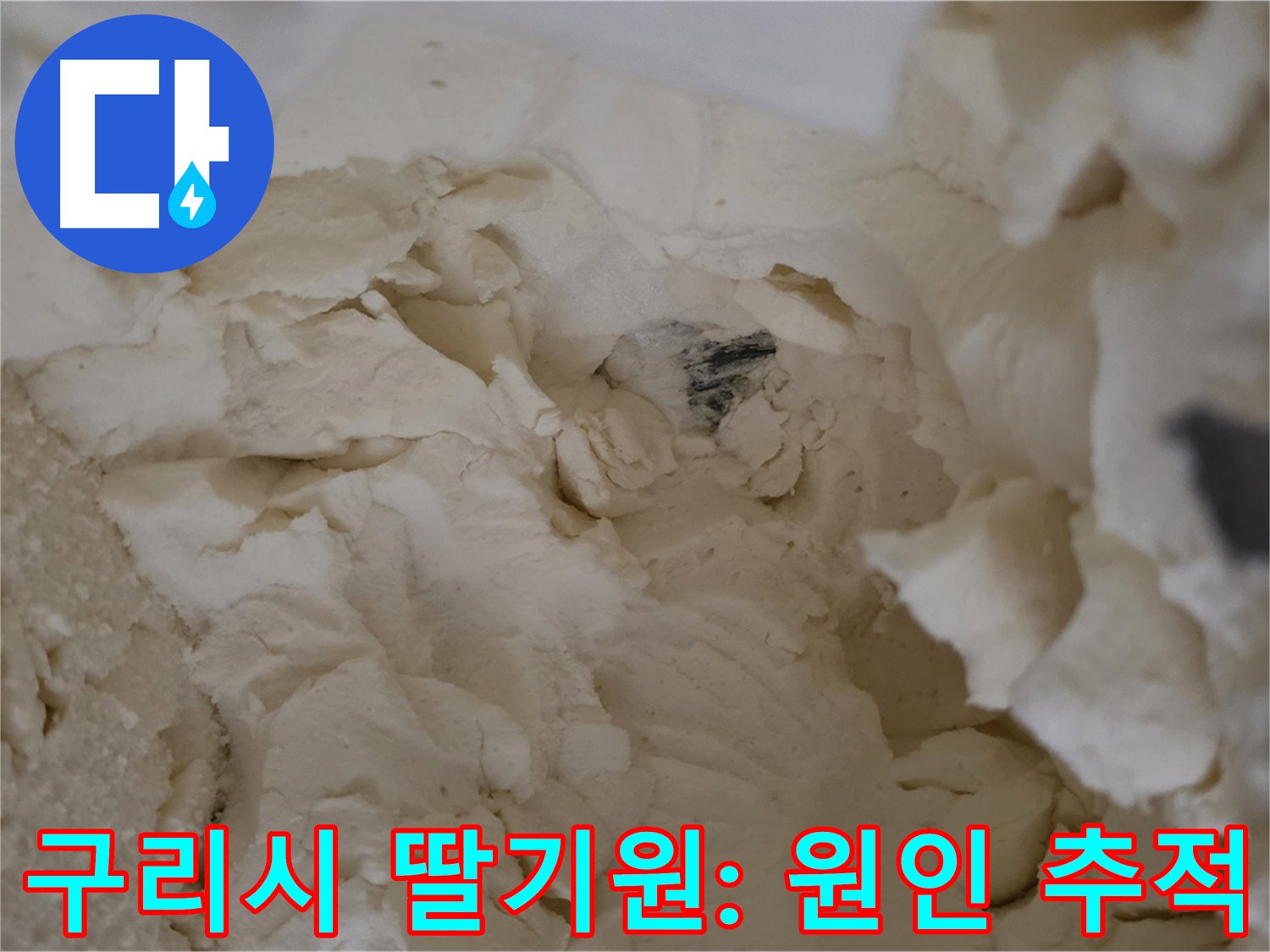 기존 업체 점검 확인 - 보온재 제거 주변 습기를 통한 누수 가능성 추적