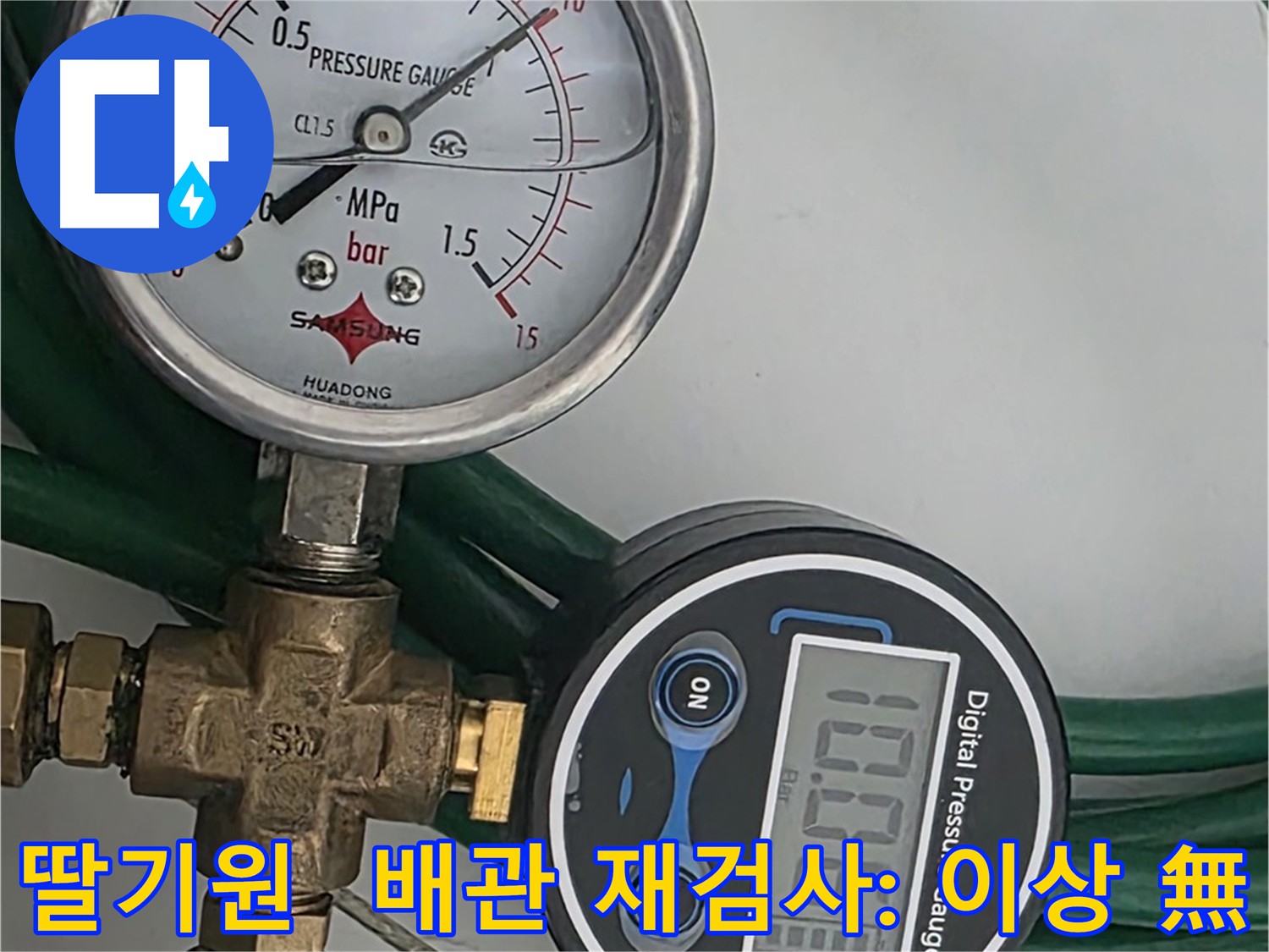 구리시 온수배관 누수 점검 - 압력 테스트 재실시 후 이상 없음 확인