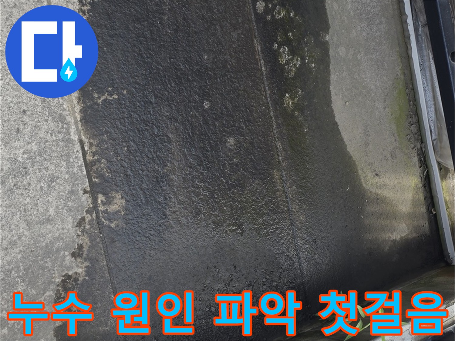 아래층 천장의 누수 흔적 - 테라스 누수의 간접적인 증거