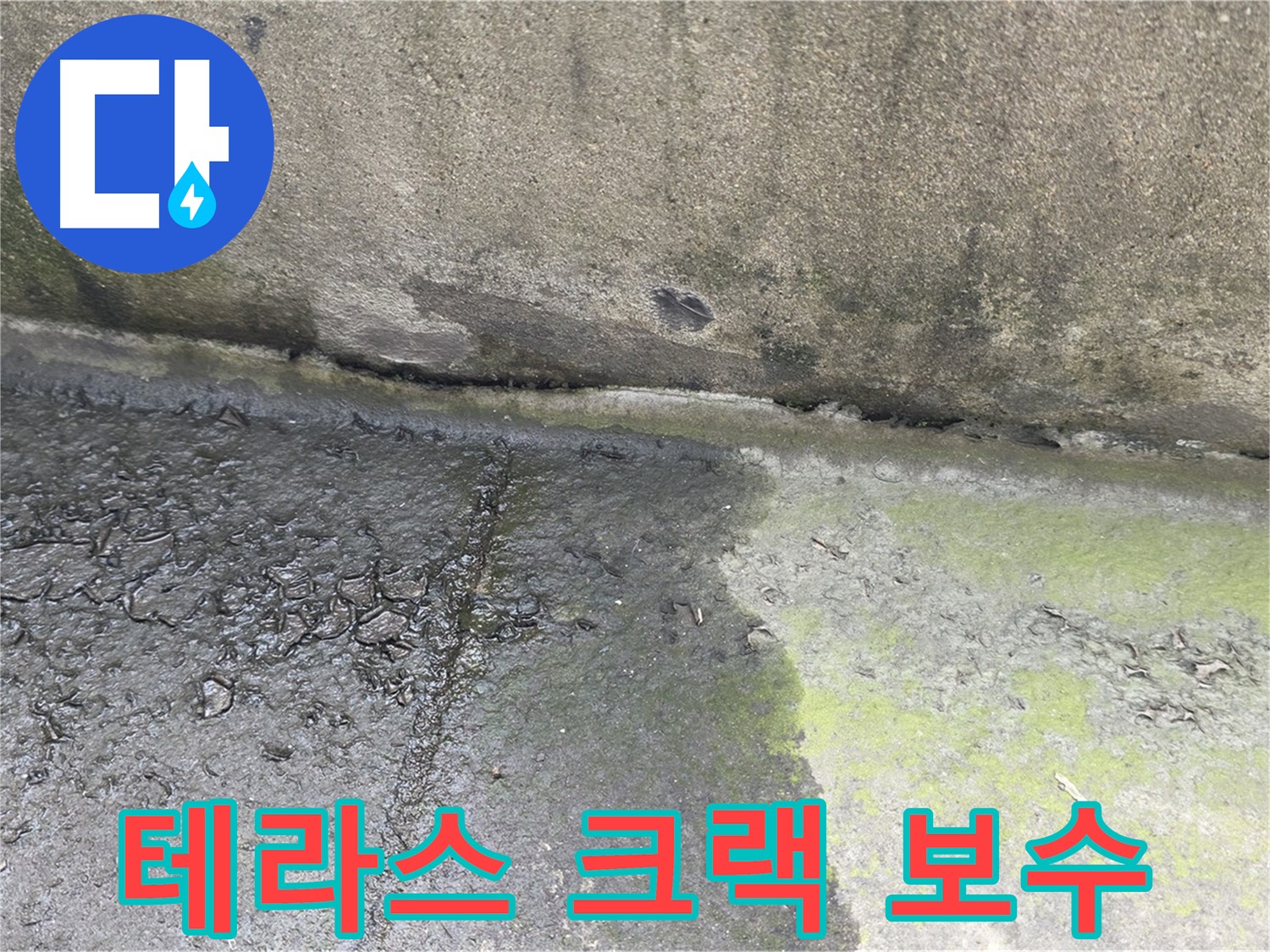 테라스 크랙 누수 진행 상황 사진