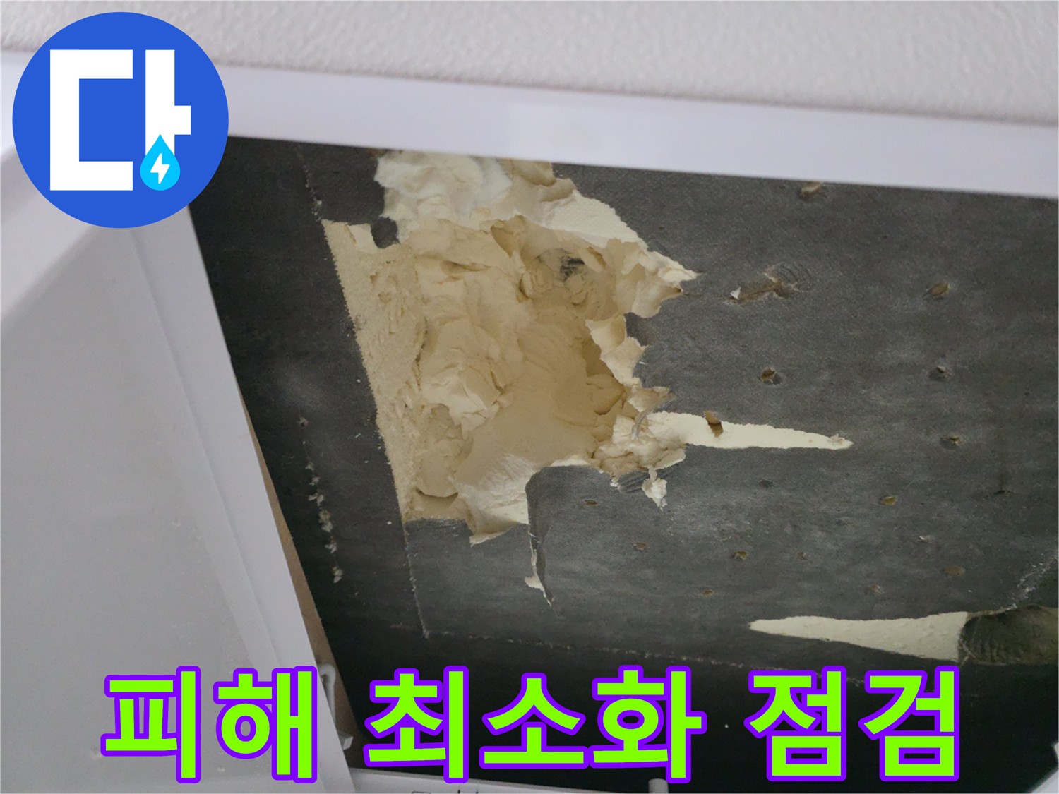 아랫집 누수 피해 점검 - 심각한 천장 내부 누수 상황