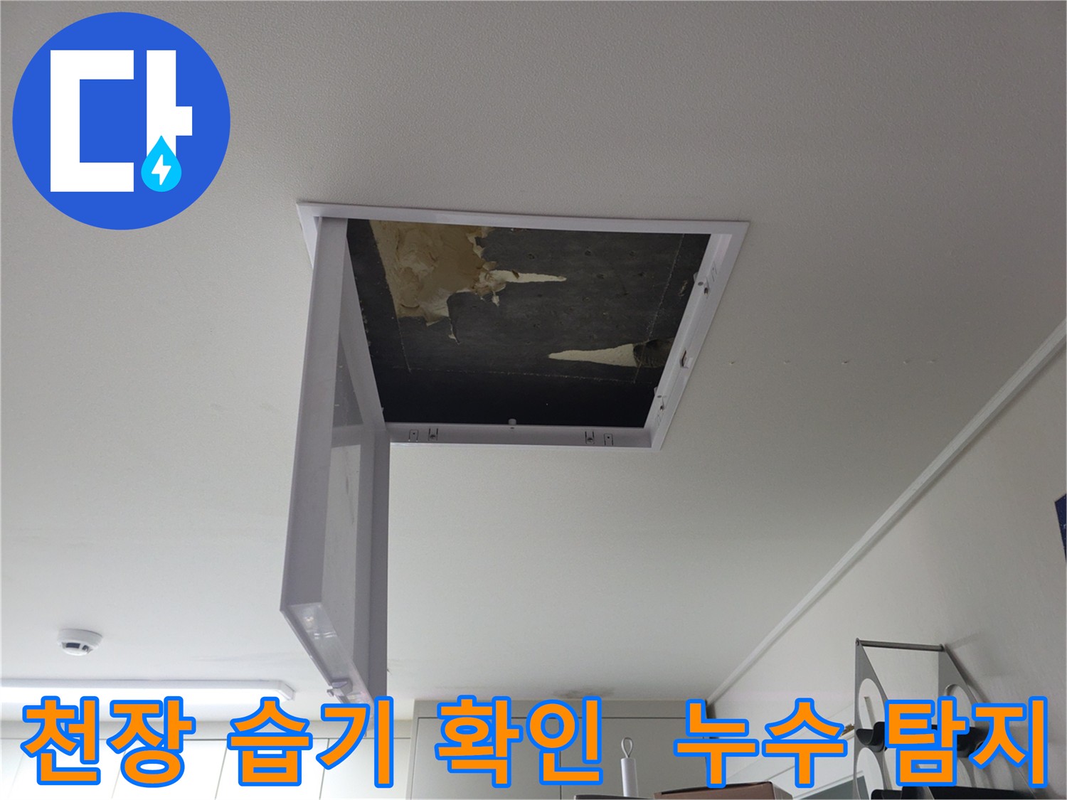 점검구 안쪽 천장 면의 습기 상태를 습도계로 측정하는 사진