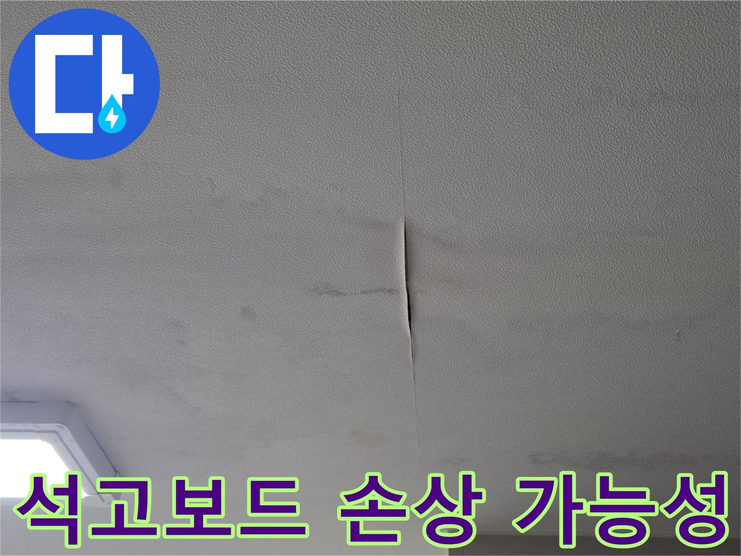딸기원 건물 천장 누수 - 석고보드 쳐짐 현상