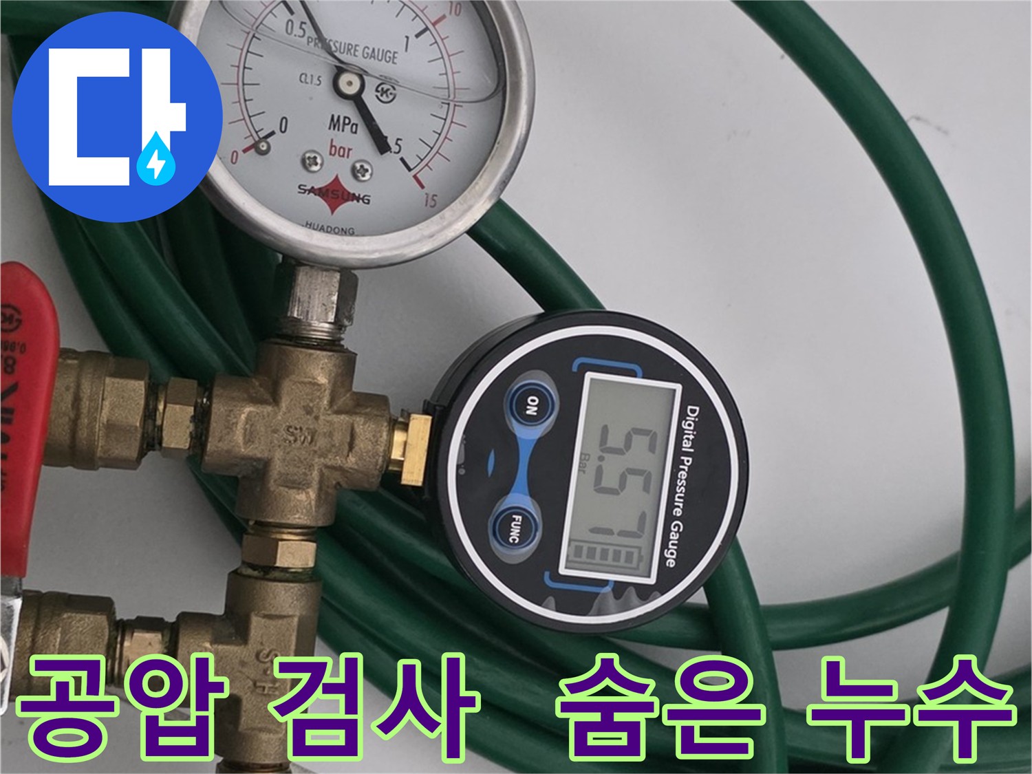 구리시 딸기원 - 건물 누수 해결을 위한 윗세대 공압 검사