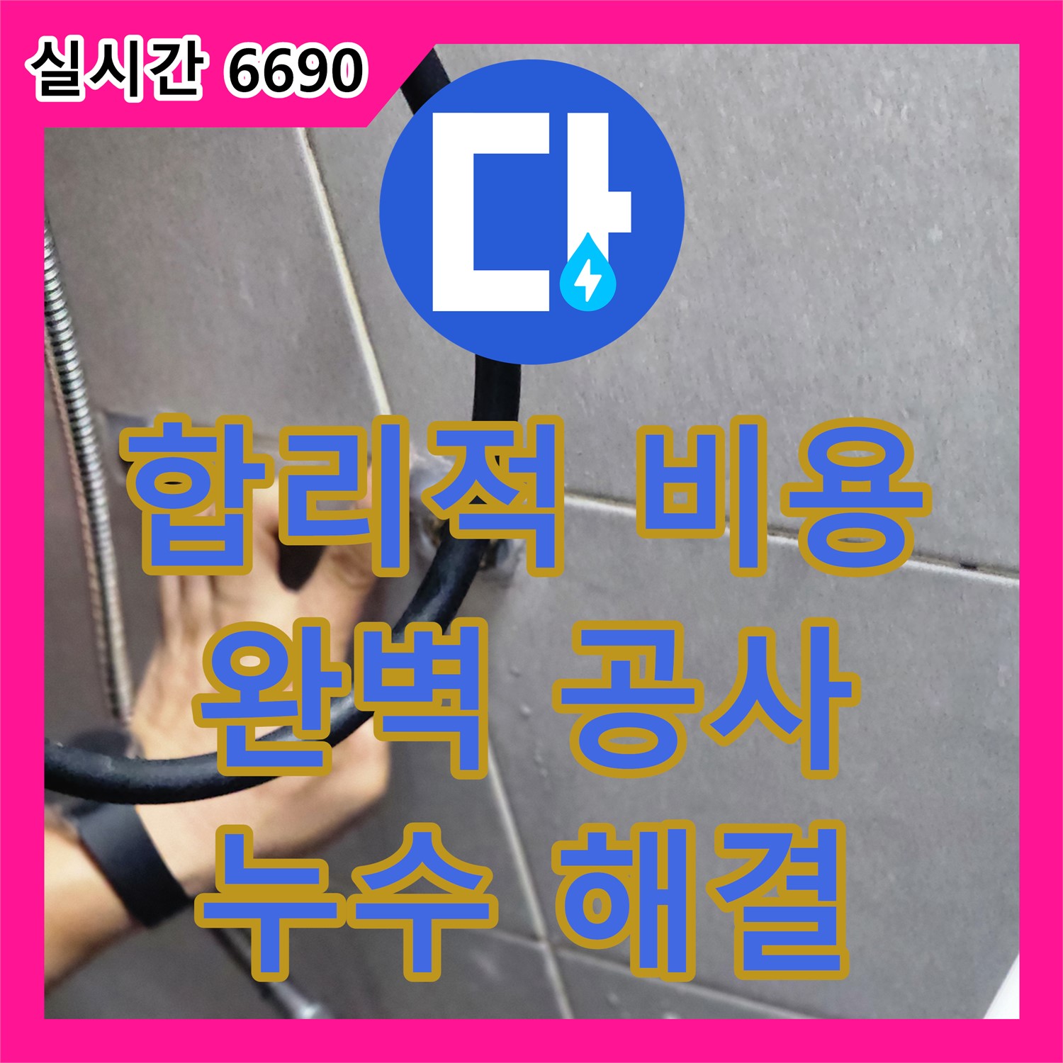 누수공사비용 합리적인 곳, 여기!