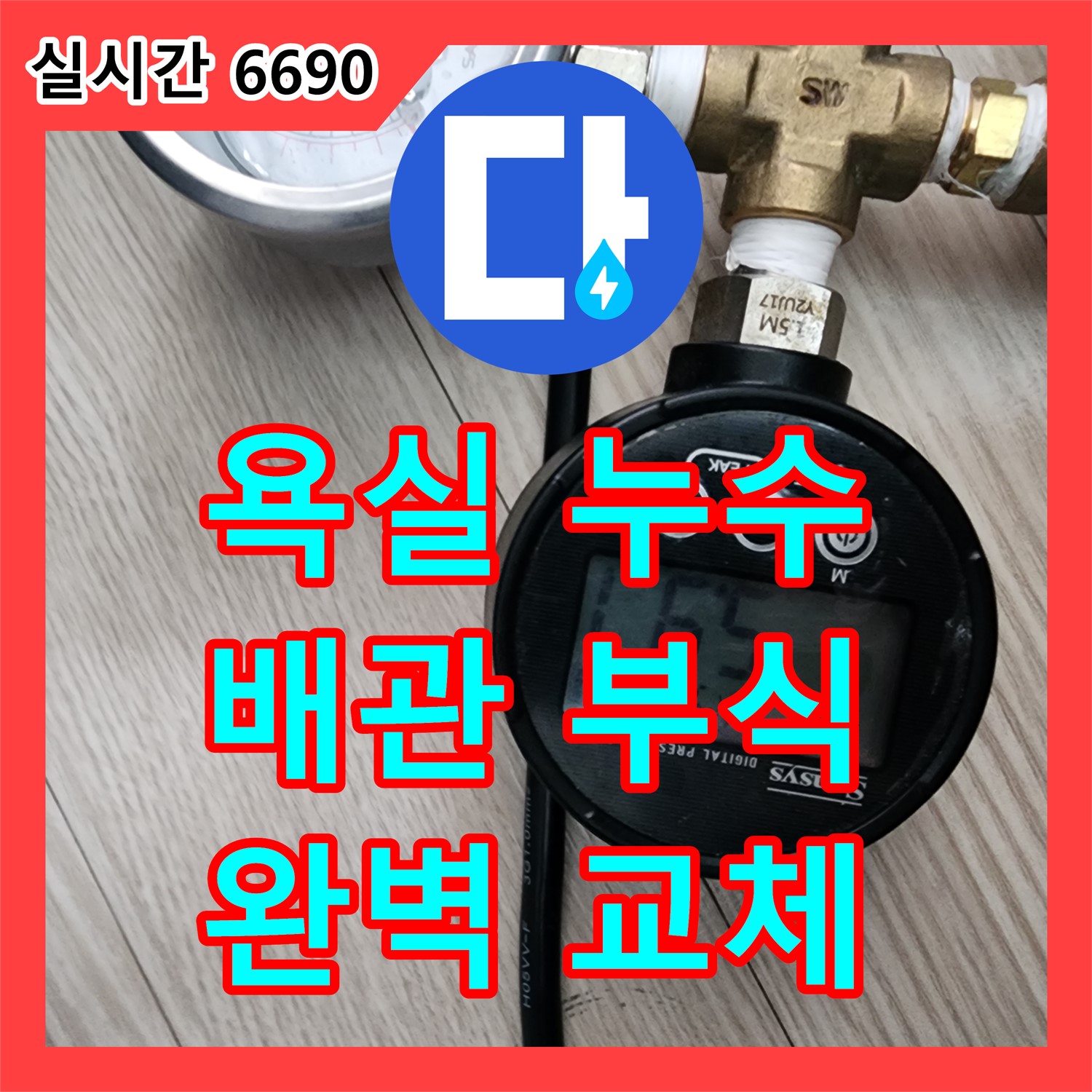 양주 누수전문, 욕실 누수 완벽 해결!