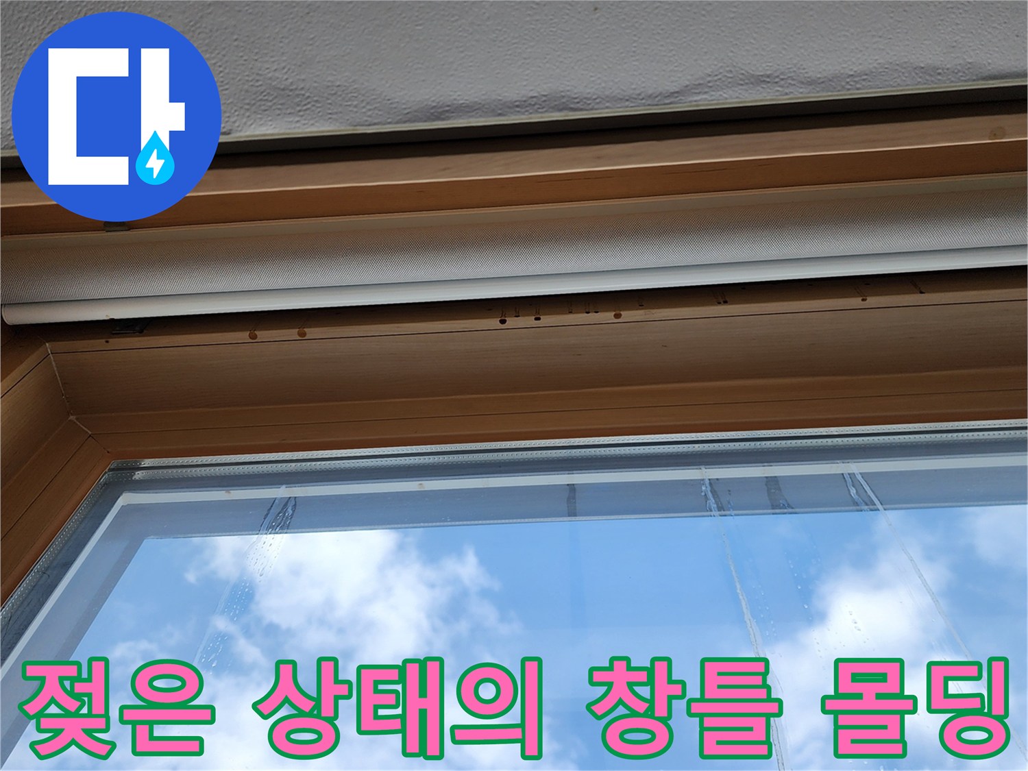 창문 프레임 상부의 습기 침투 및 변색 부위