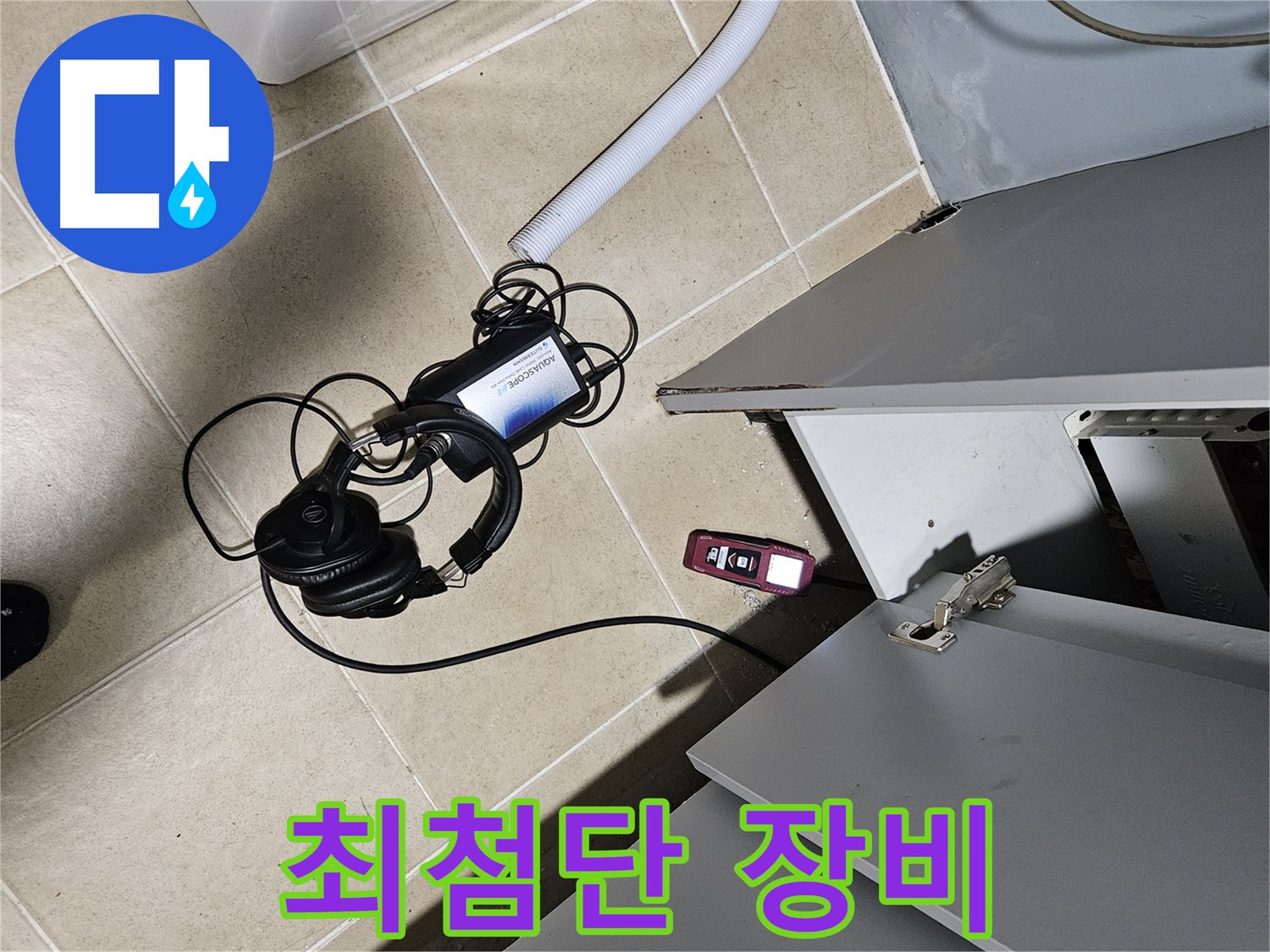 양평 용문면 누수 탐지 - 최첨단 누수 탐지 장비 사용
