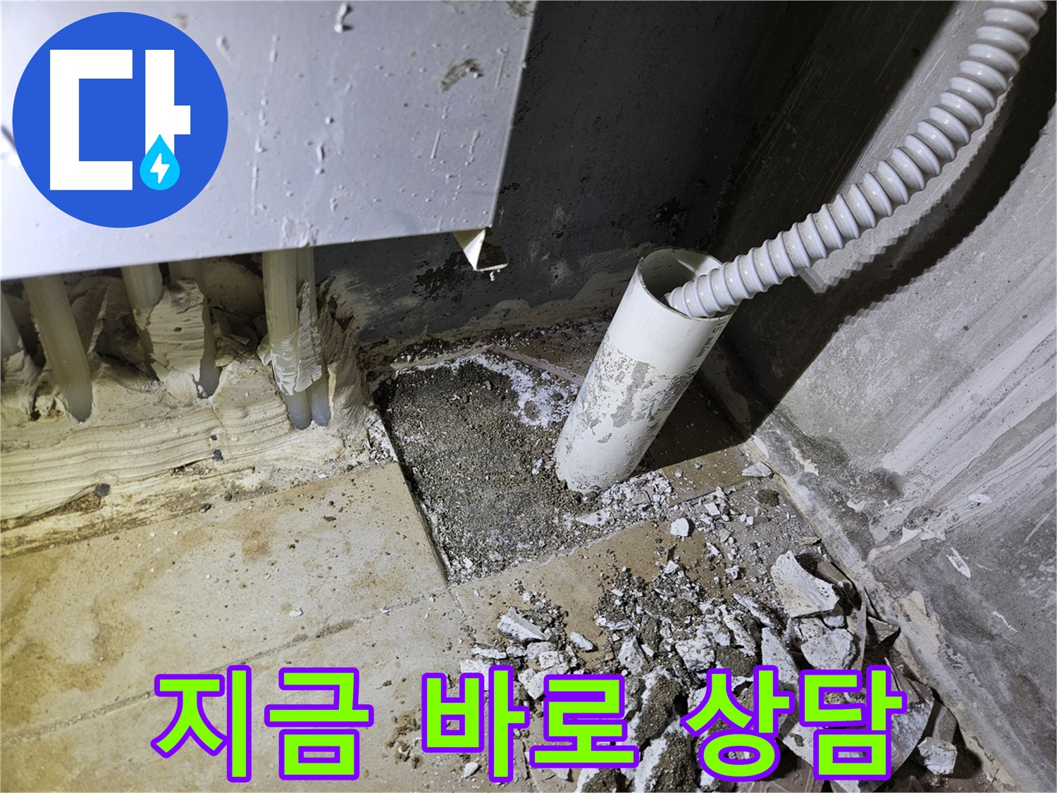 양평 용문면 누수탐지 및 누수공사 - 지금 바로 상담