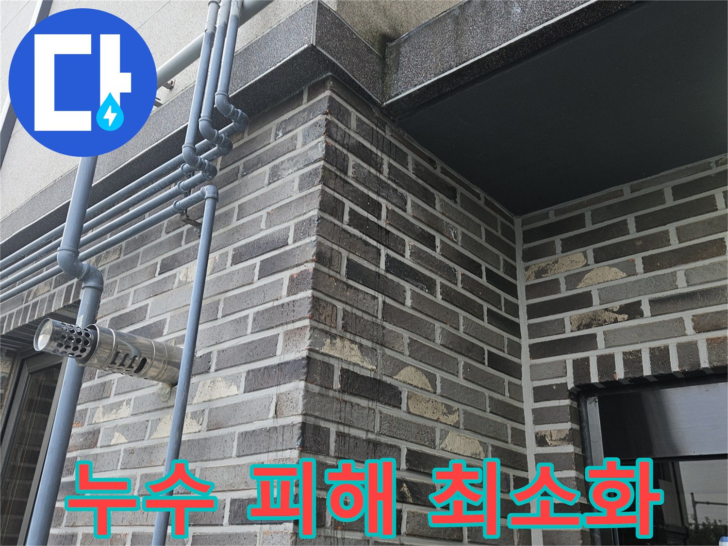 양평 누수 - 빠른 대처로 피해 최소화