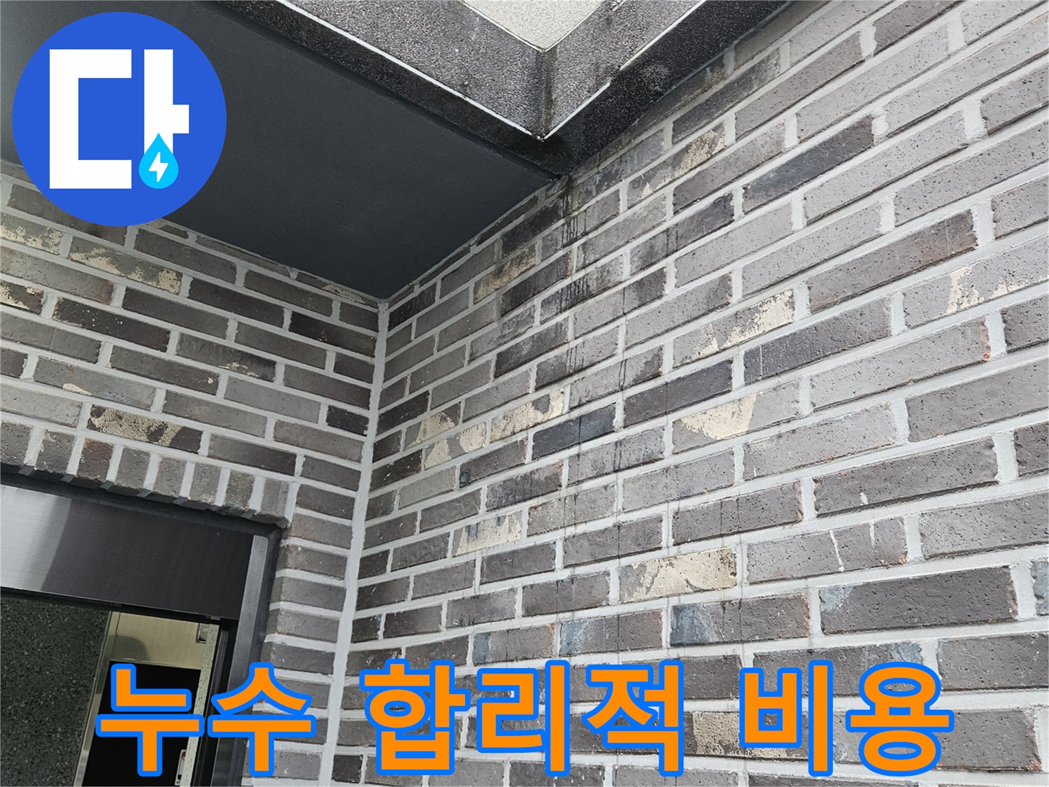 양평 용문 - 외벽 누수, 합리적인 비용으로 해결