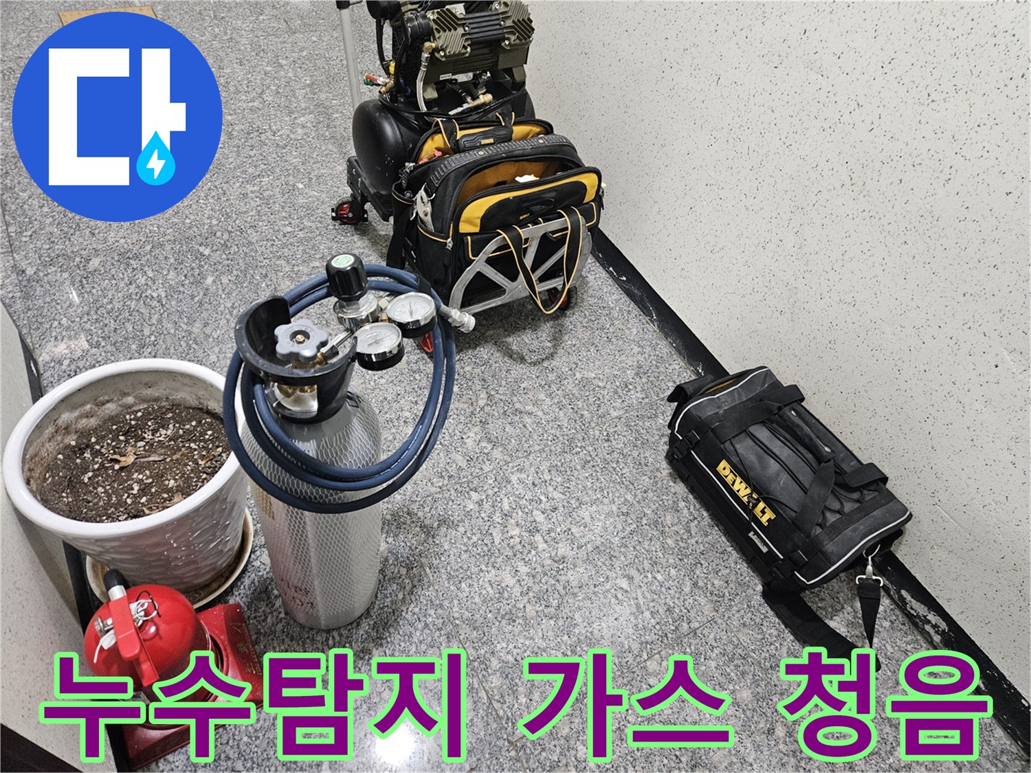 양평 용문 화전리 누수 원인 정확한 진단 - 가스 탐지기