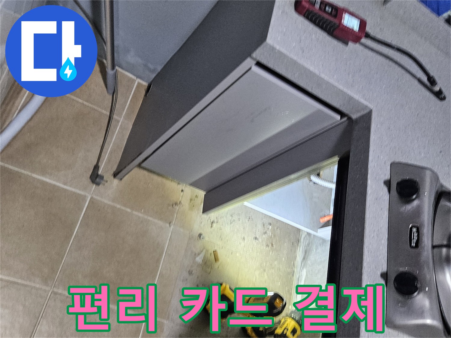 양평 싱크대 누수 - 편리한 카드 결제 및 간편 결제 지원