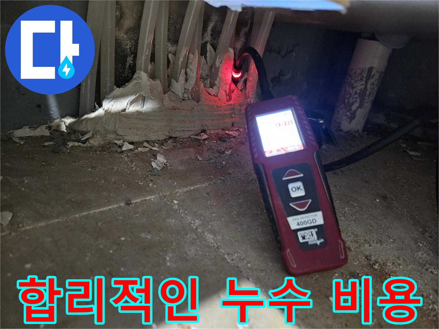 양평 용문면 어수길 - 합리적인 비용으로 누수 해결