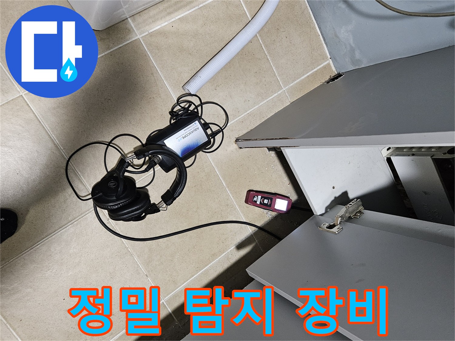양평 용문면 누수 - 정밀 탐지 장비로 누수 위치 확인
