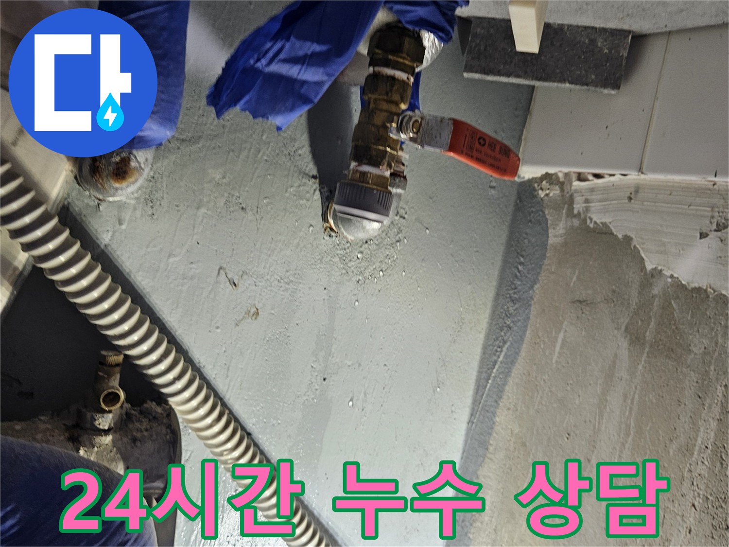 양평 용문 누수 - 24시간 친절 상담 대기