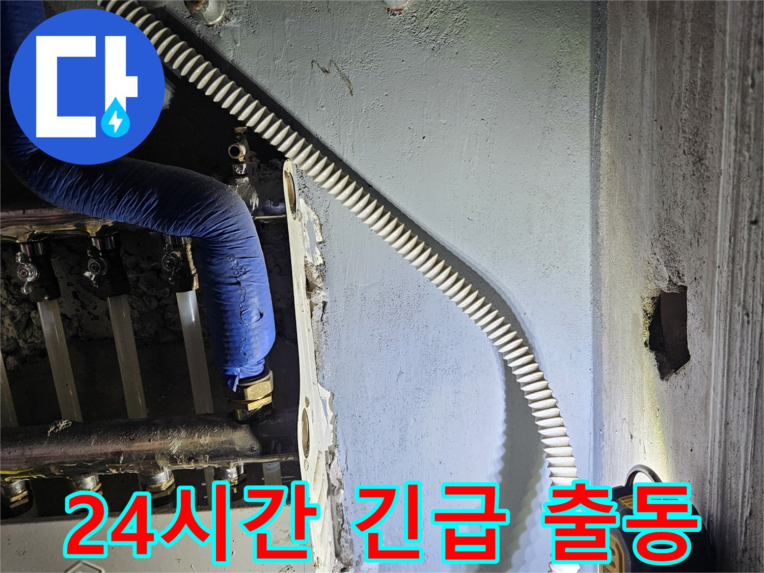 24시간 긴급 출동 - 난방 누수 문제 신속하게 해결