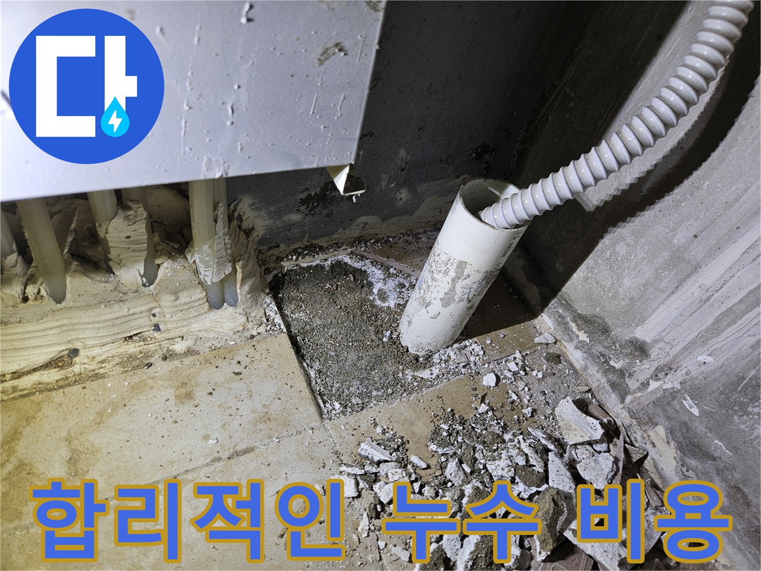 양평 용문면 누수 - 합리적인 비용으로 누수 문제 해결