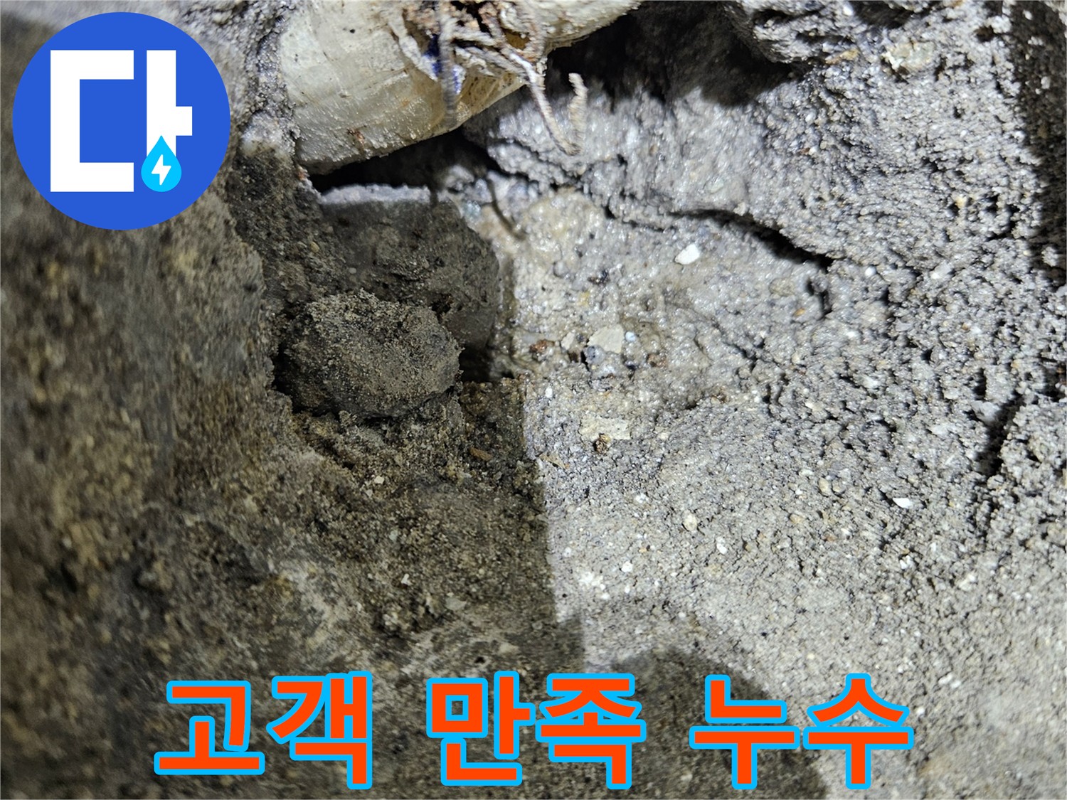 양평 용문 누수 - 고객 만족을 최우선으로 생각하는 누수 서비스