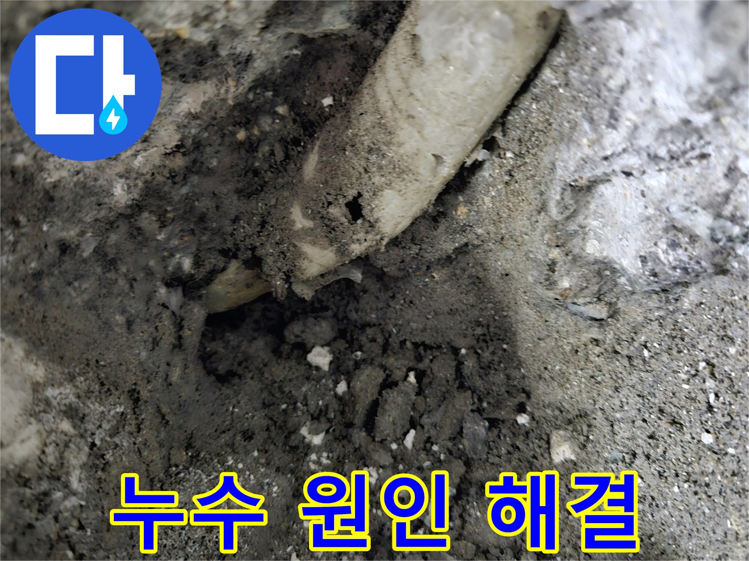 양평 용문 누수 - 누수 원인 확실하게 해결