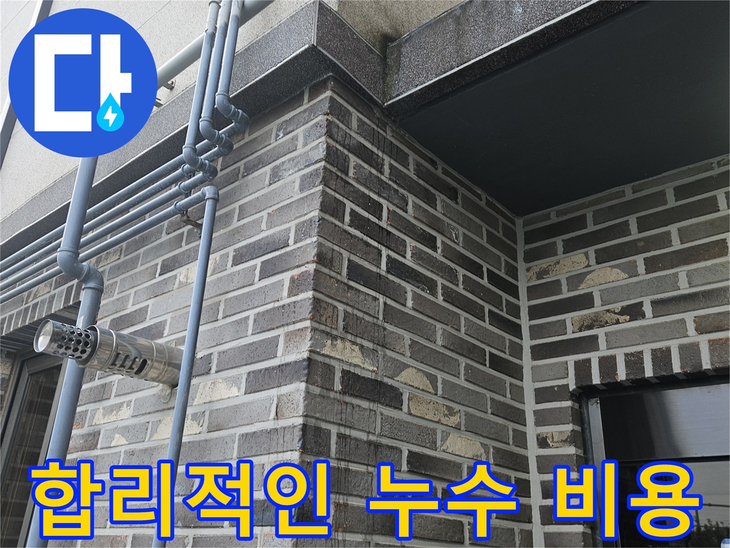 양평 외벽 누수 - 합리적인 비용 견적