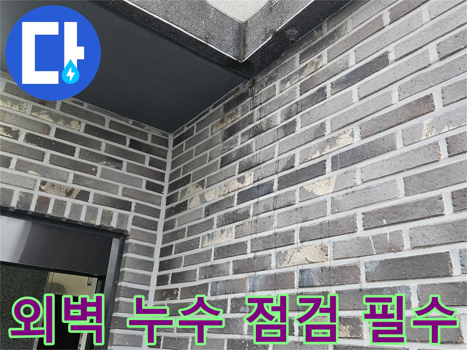 양평 용문 주택 외벽 누수 - 정기 점검, 누수 예방 최선