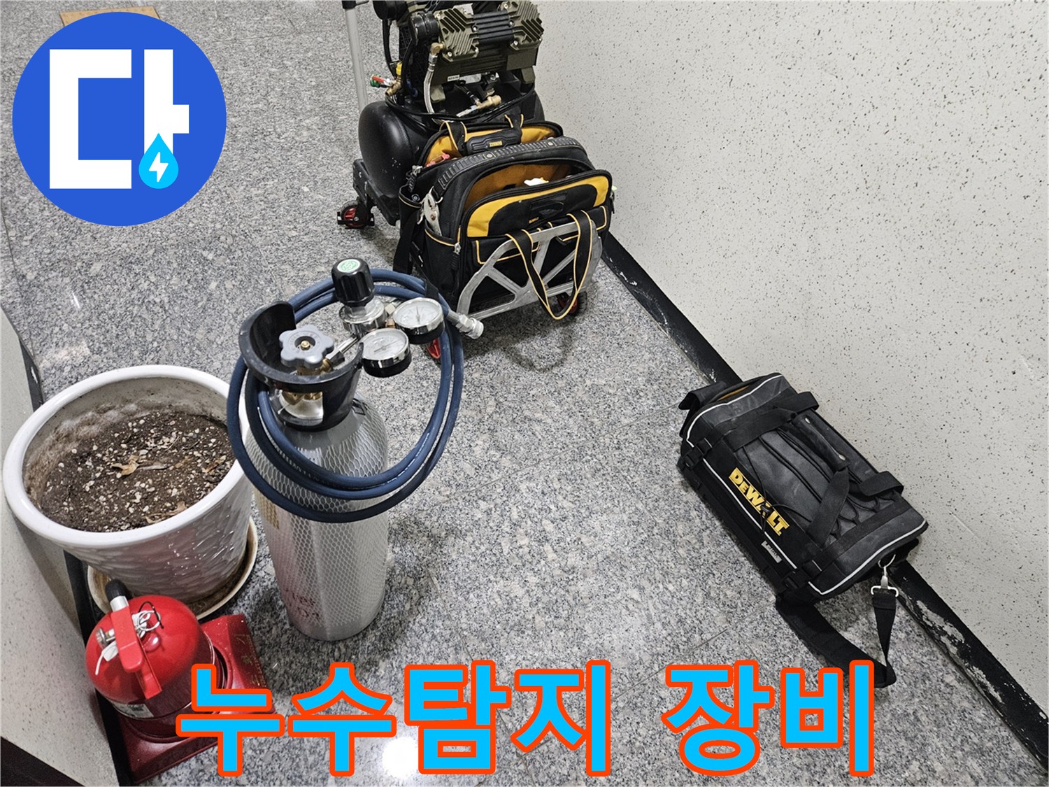 양평 용문 누수 위치 정확한 파악 - 가스 탐지 장비와 청음 탐지 장비 활용