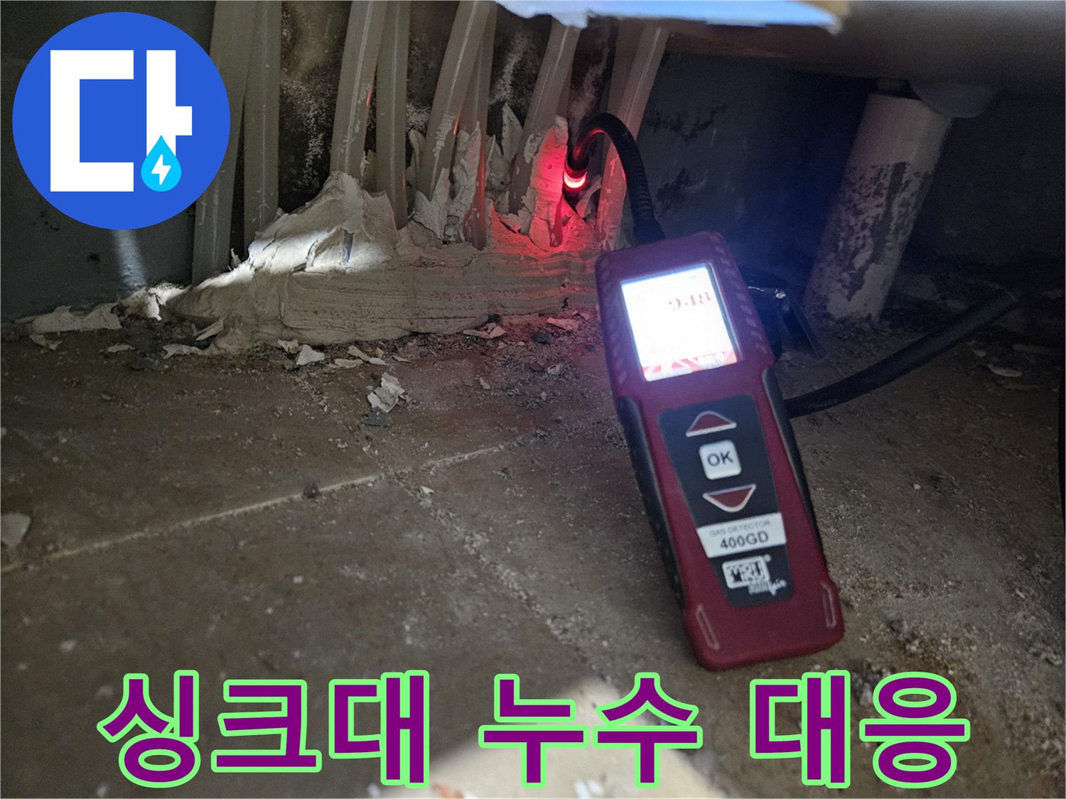 양평 용문면 싱크대 누수 탐지 - 신속한 가스 점검