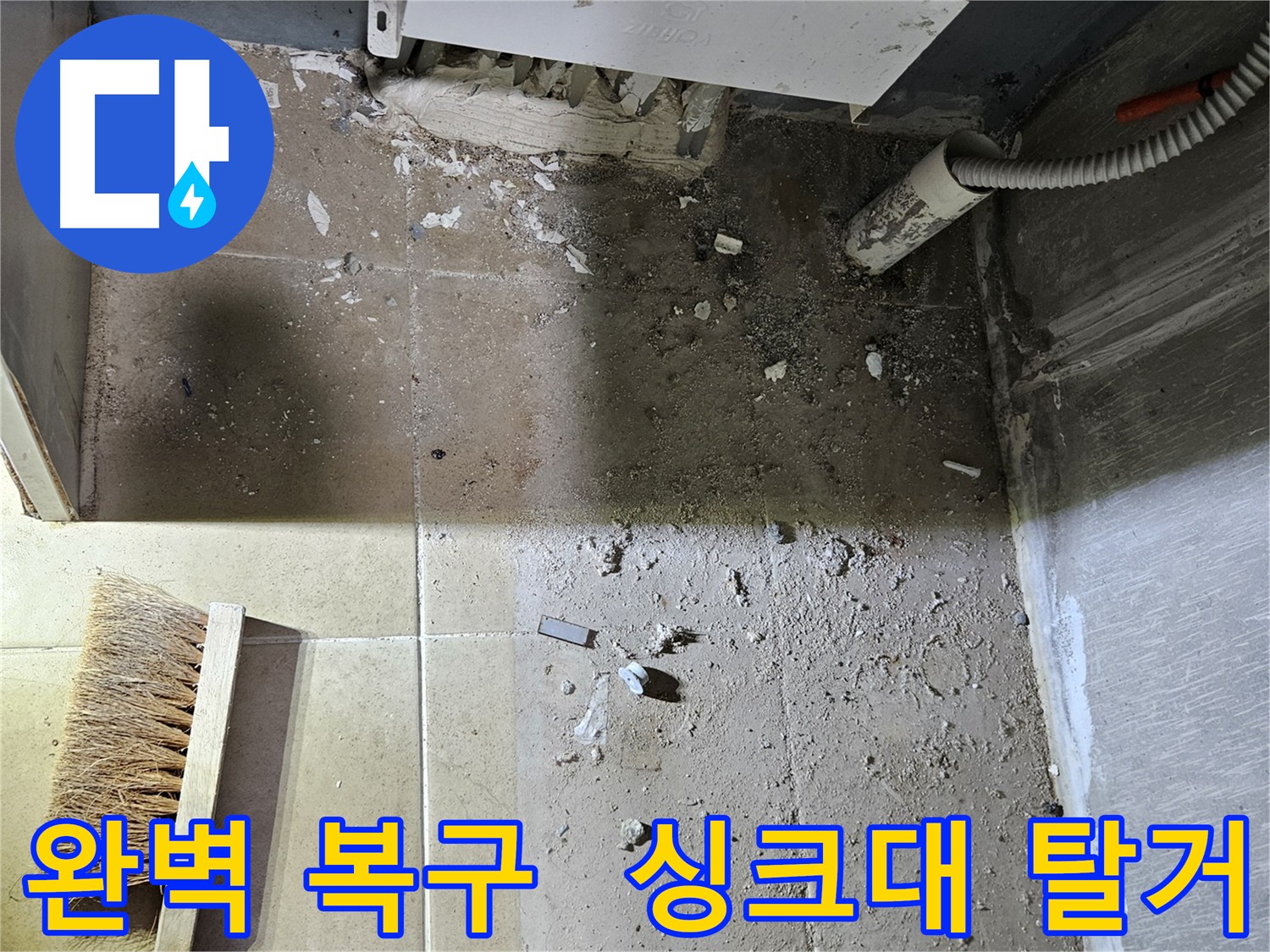 싱크대 탈거 후 손상 부분 복구