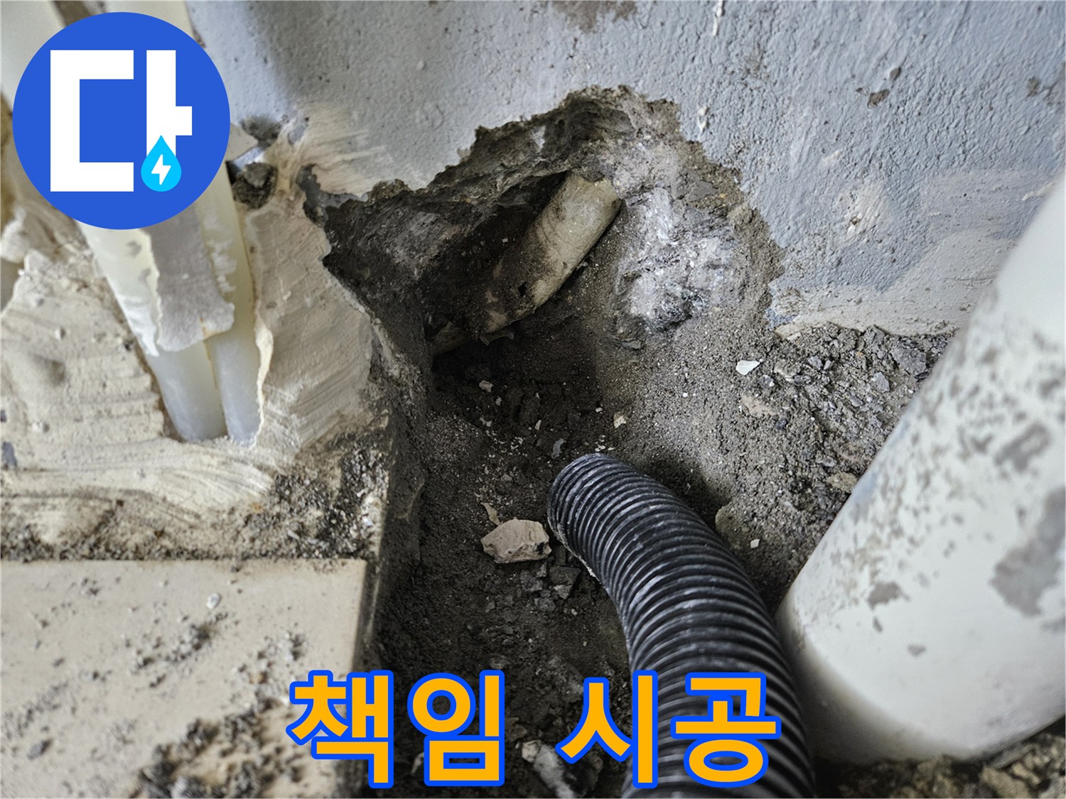 양평 용문면 누수 문제 완벽 해결 - 먼지 걱정 없는 책임 시공 약속