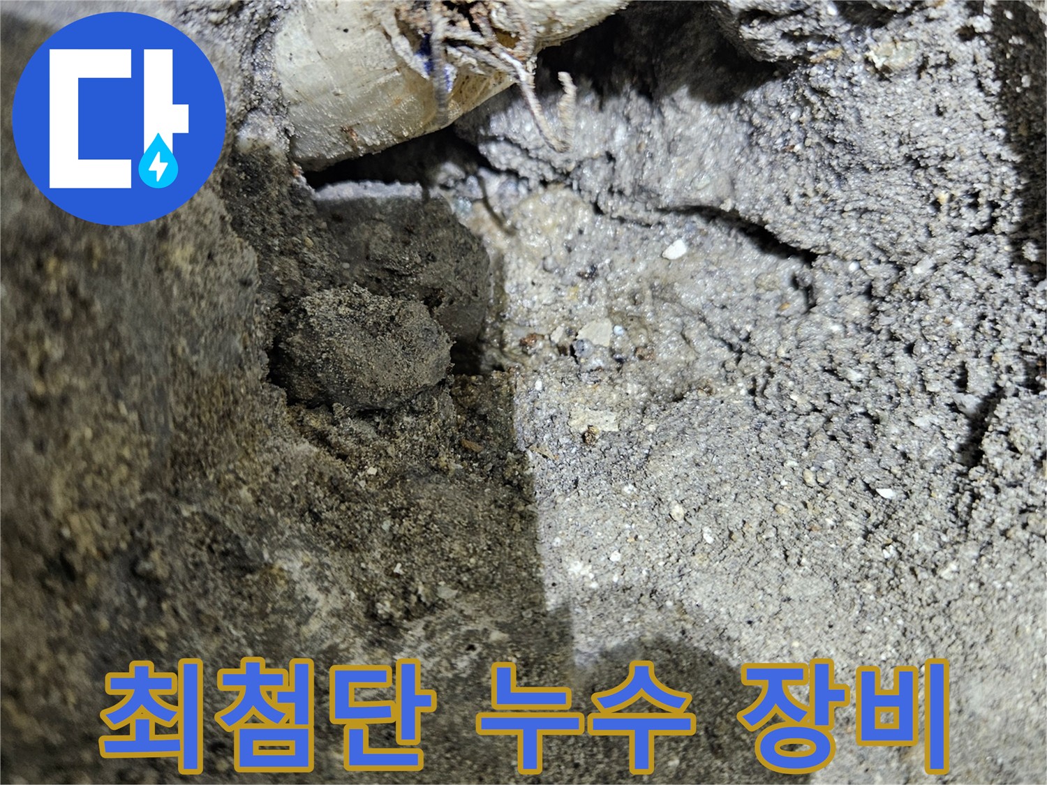 양평 용문 누수 탐지 - 첨단 장비 사용