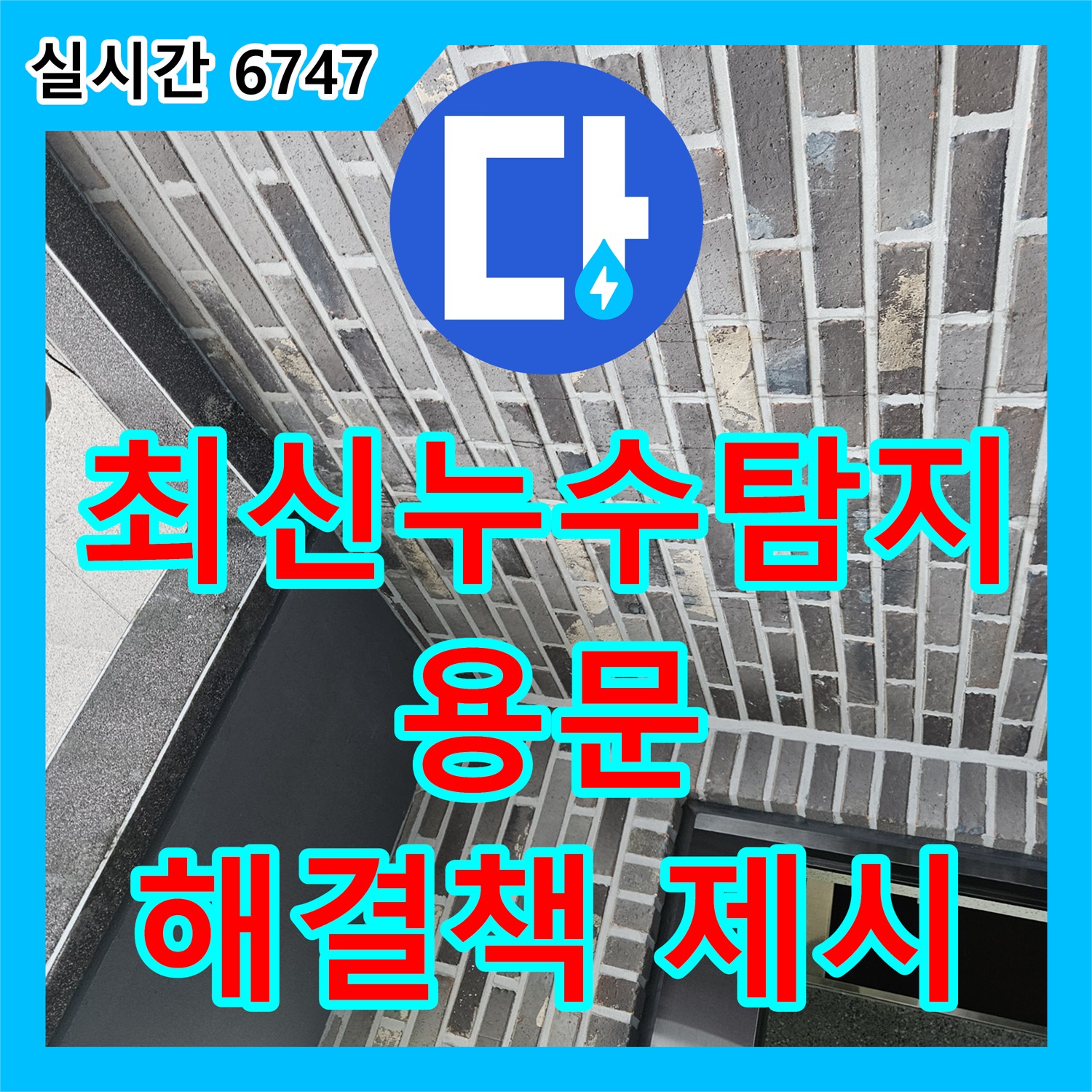 누수전문업체, 최신 누수 탐지 장비 사용! 용문